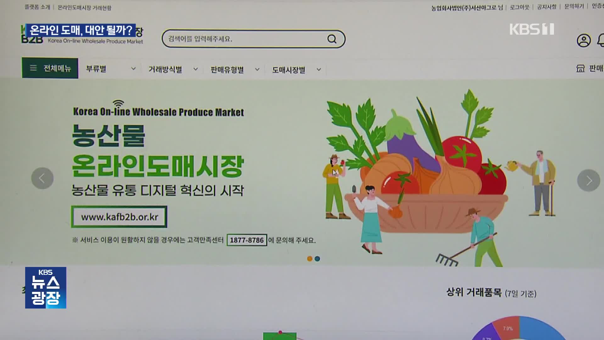 “산지에서 소비지로 직통” 온라인 도매가 농산물 유통 대안될까?