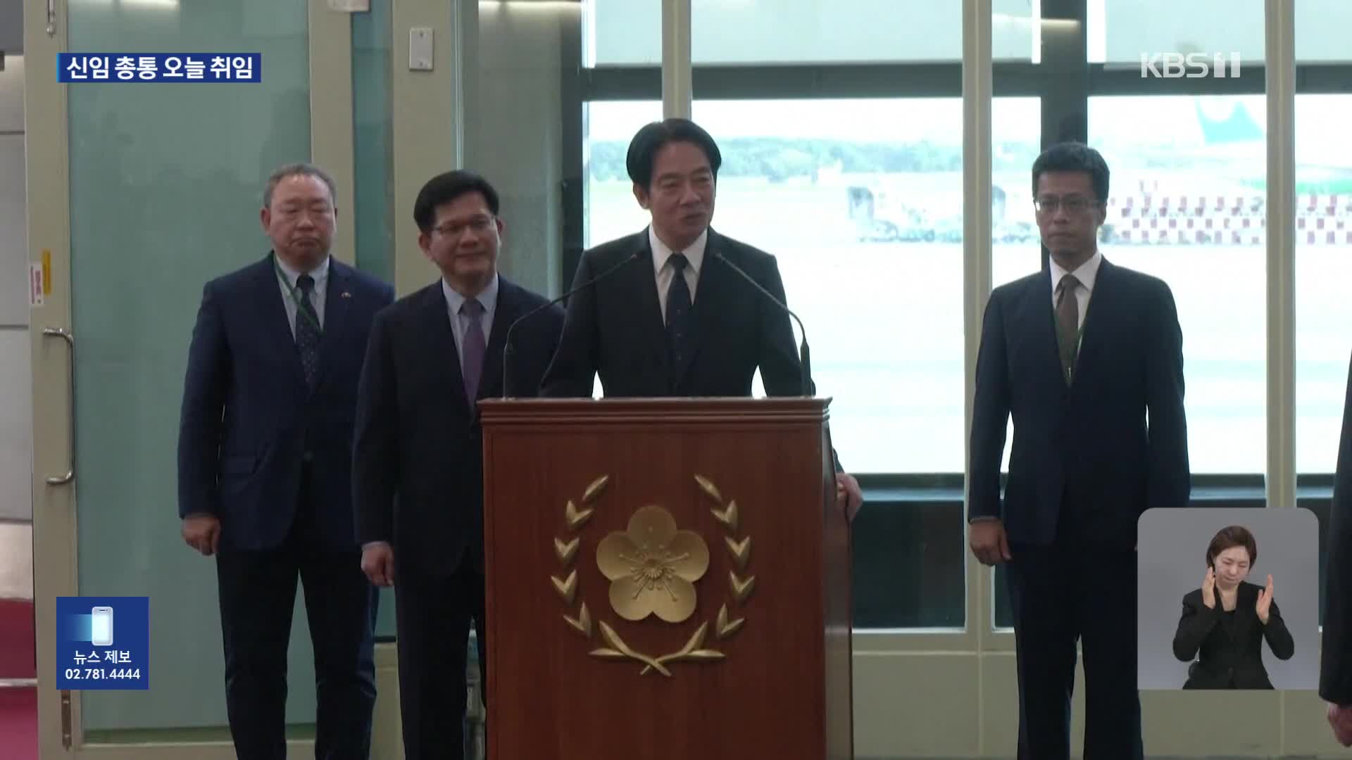 ‘친미·독립 성향’ 타이완 총통 오늘 취임…양안관계·사회통합 등 과제