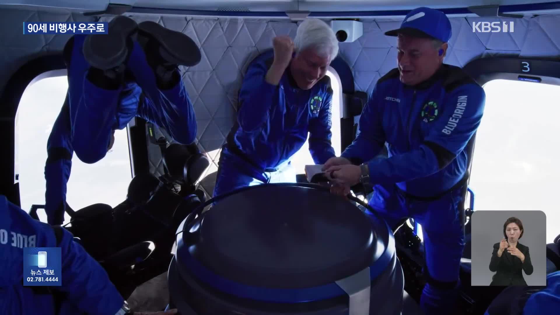 블루 오리진 2년 만에 유인 우주선 발사…90세 전직 파일럿 탑승