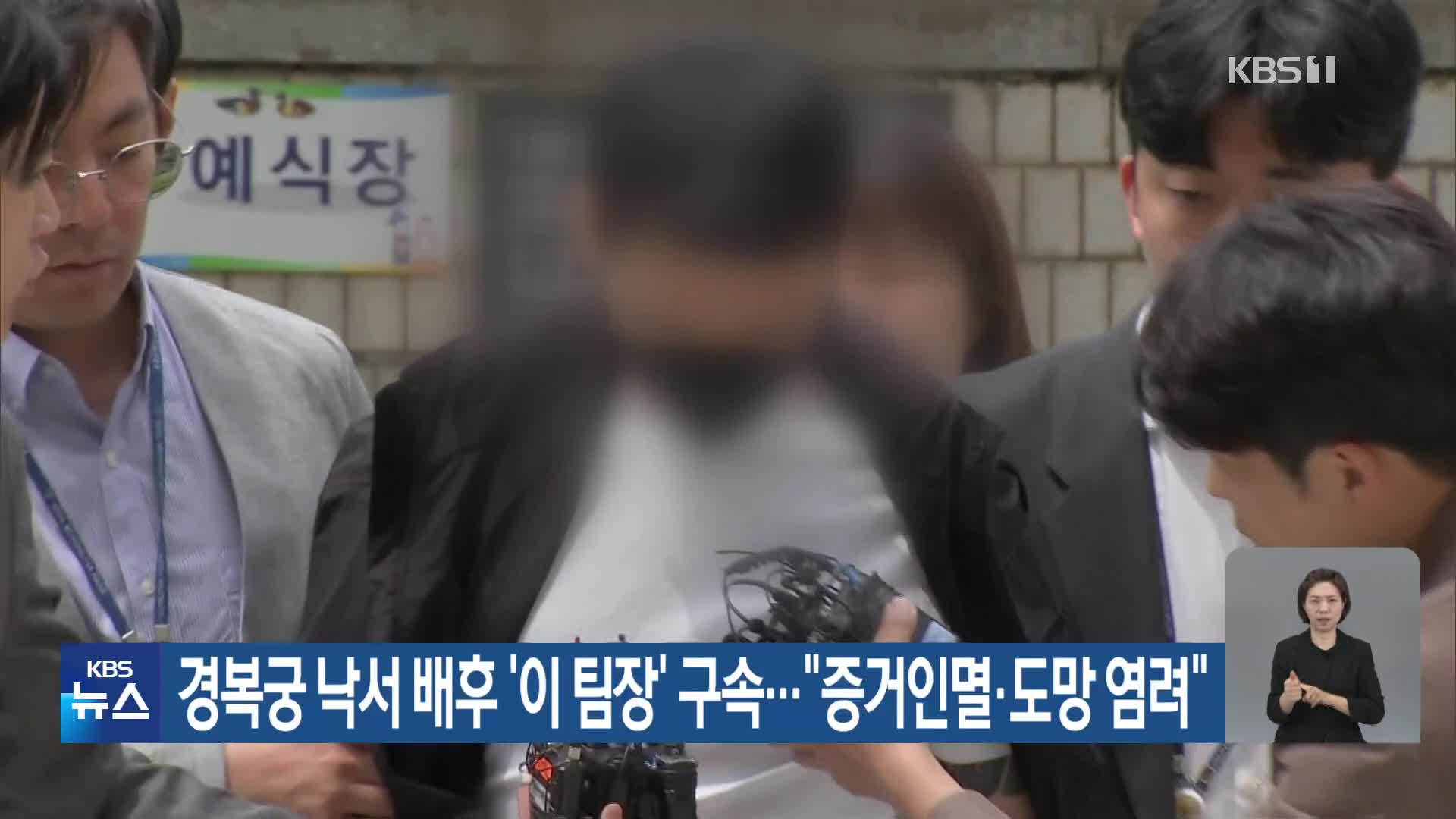 경복궁 낙서 배후 ‘이 팀장’ 구속…“증거 인멸·도망 염려”