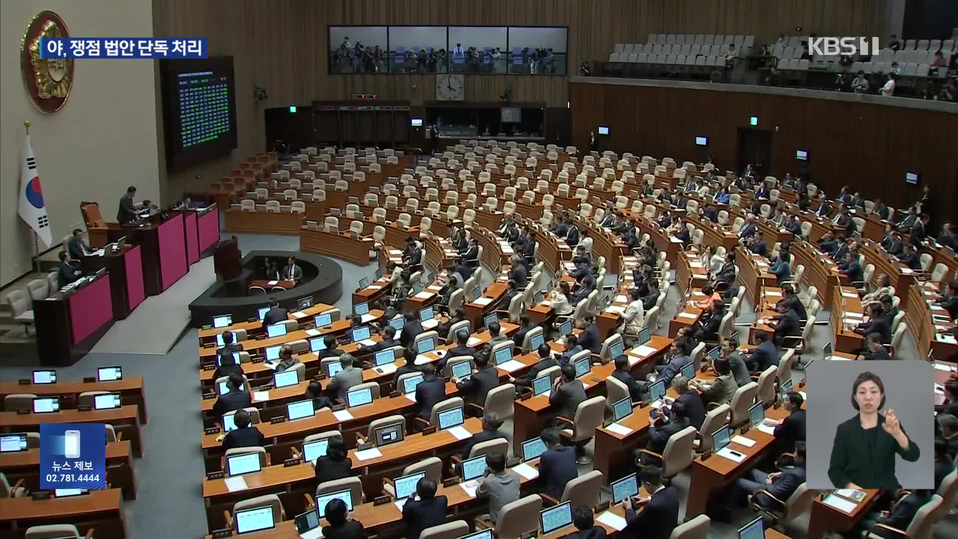 야, 쟁점 법안 강행 처리…여, 강력 반발