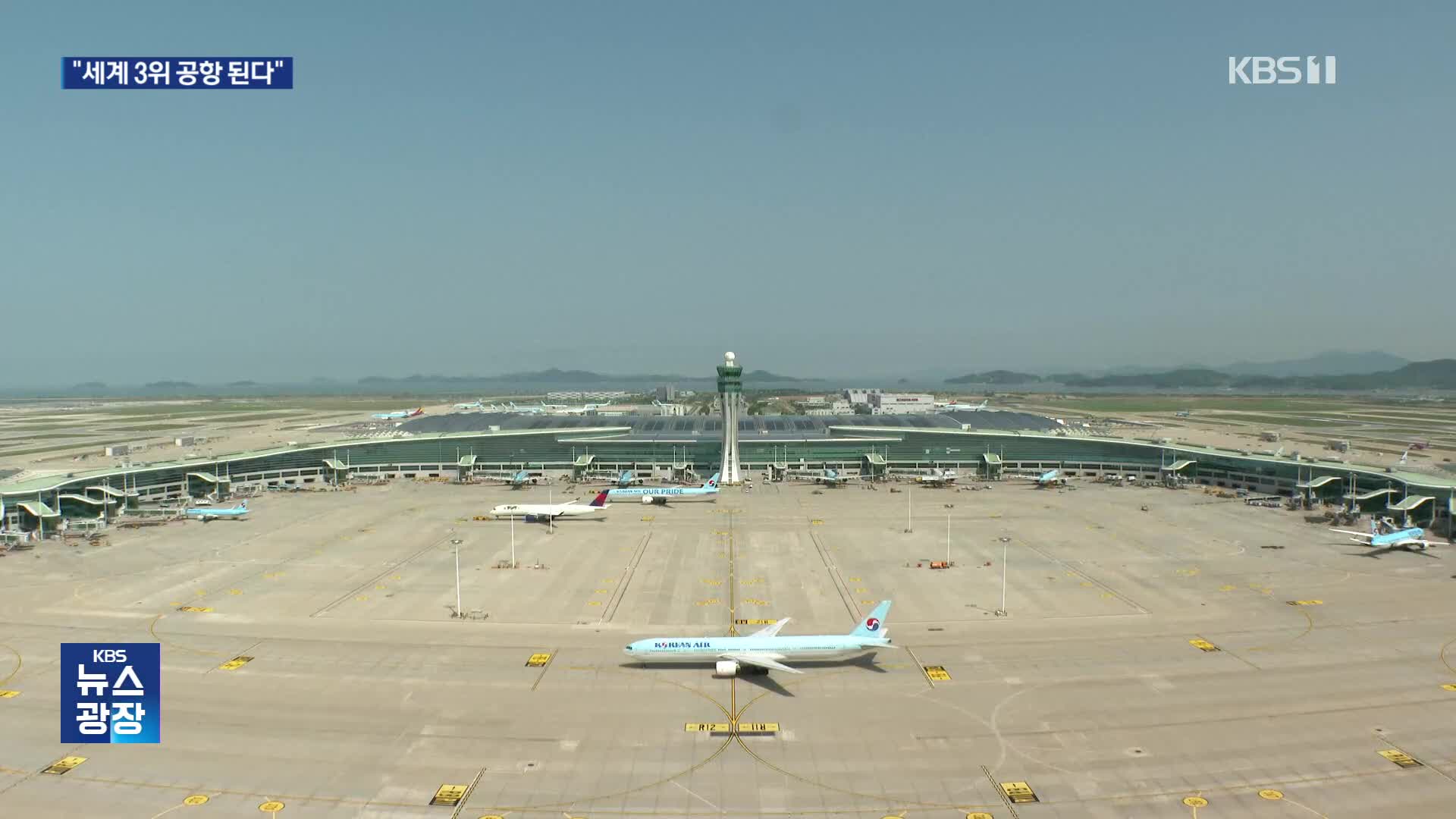 ‘연간 1억 명 이용’…인천공항, 세계 3위 공항된다