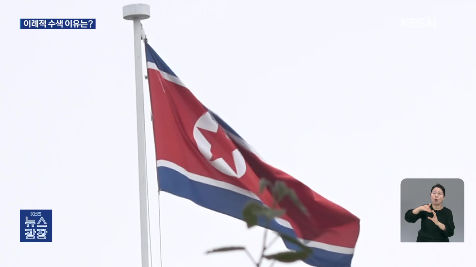 북한 외교관, 밀수가 일상인데…중국 이례적 수색, 왜?