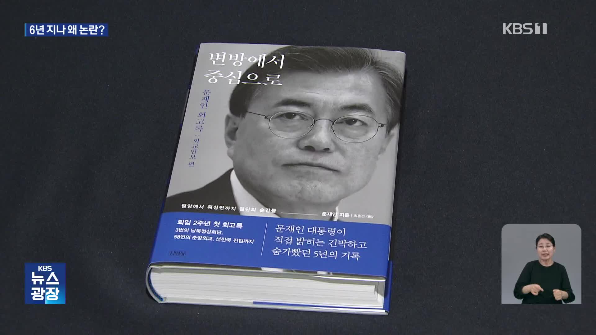 “영부인 첫 단독 외교”…‘회고록’이 재점화시킨 논란