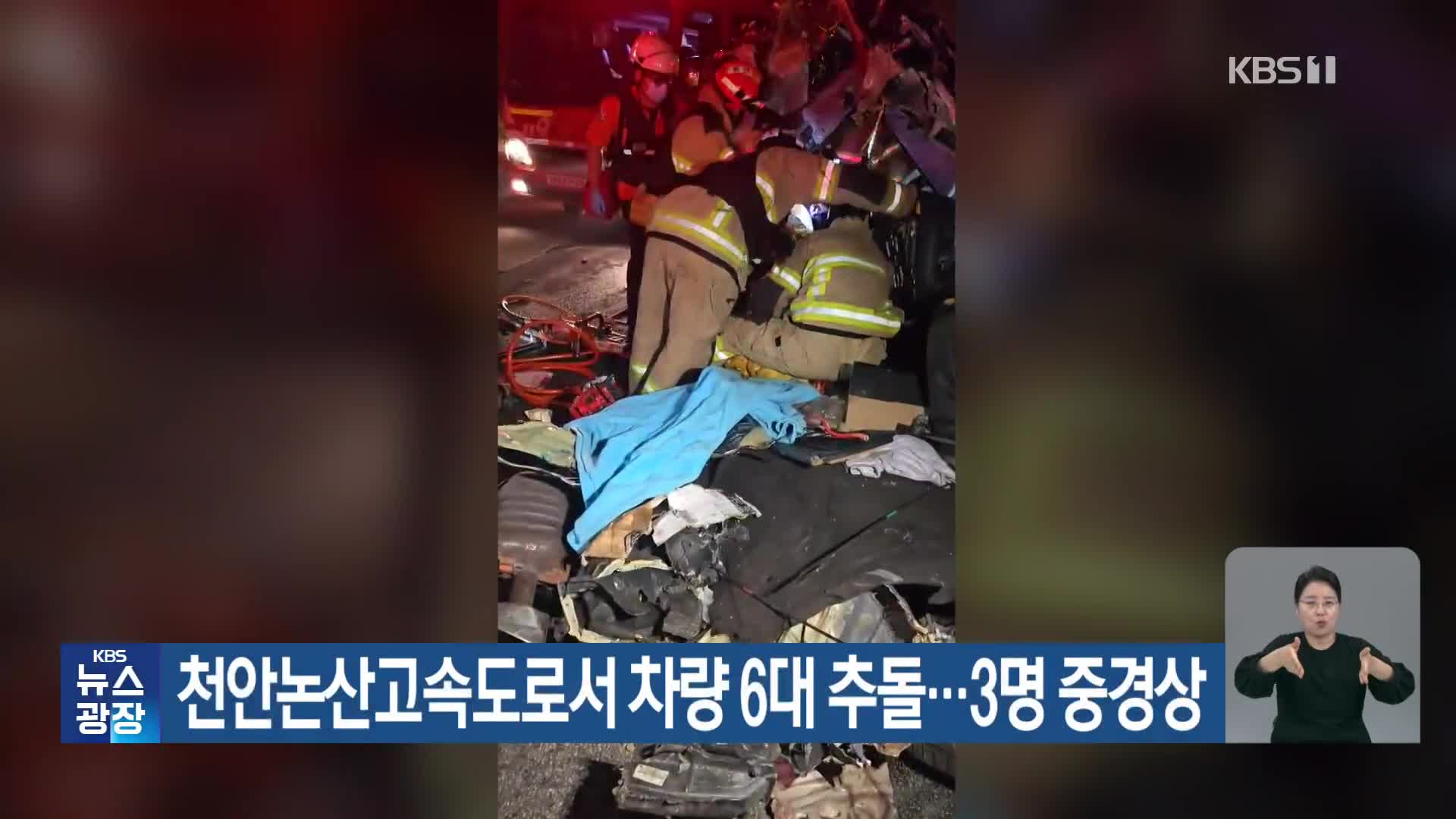 천안논산고속도로서 차량 6대 추돌…3명 중경상