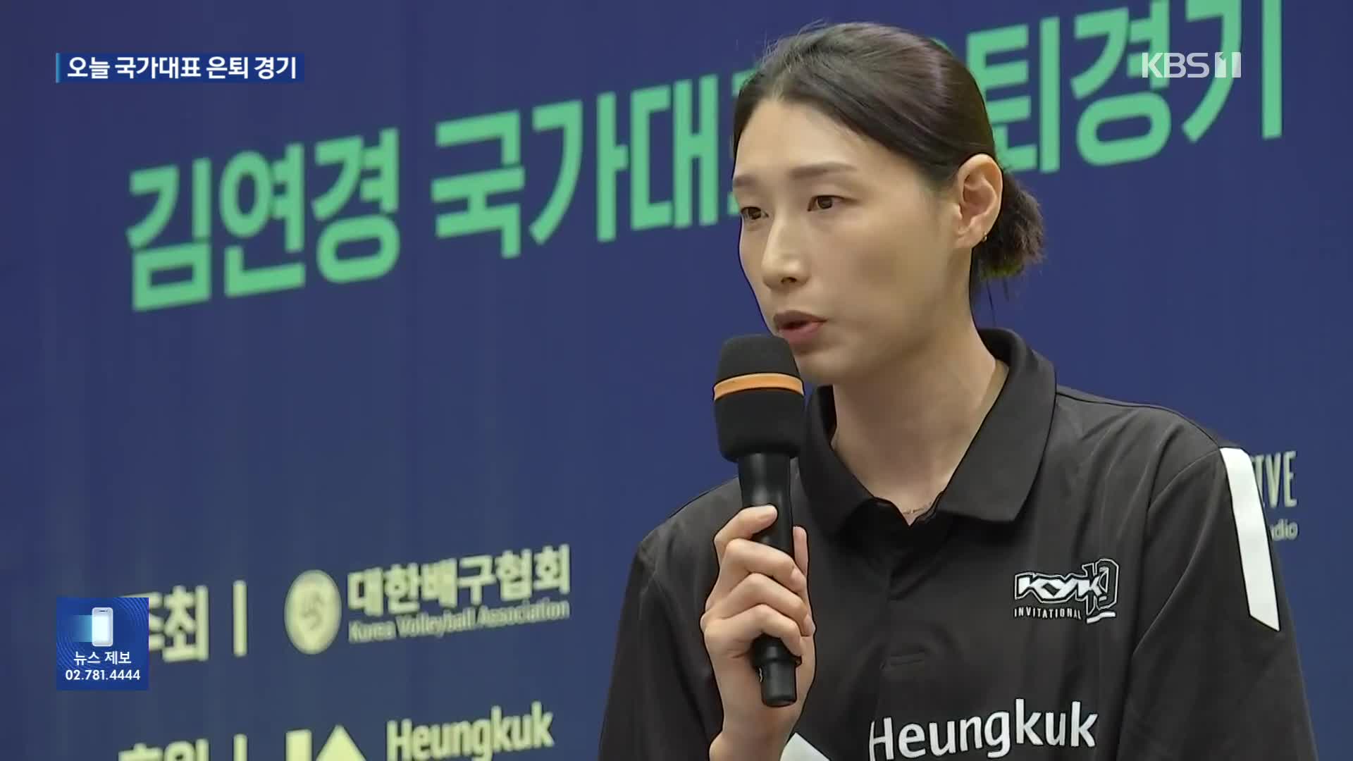 “한 마디로 G.O.A.T.” 김연경의 특별한 국가대표 은퇴식 열린다