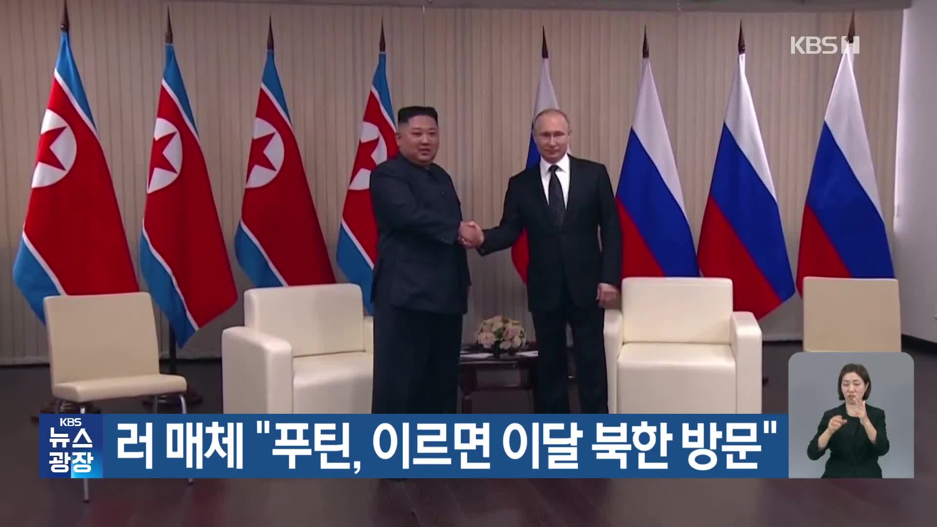 러 매체 “푸틴, 이르면 이달 북한 방문”