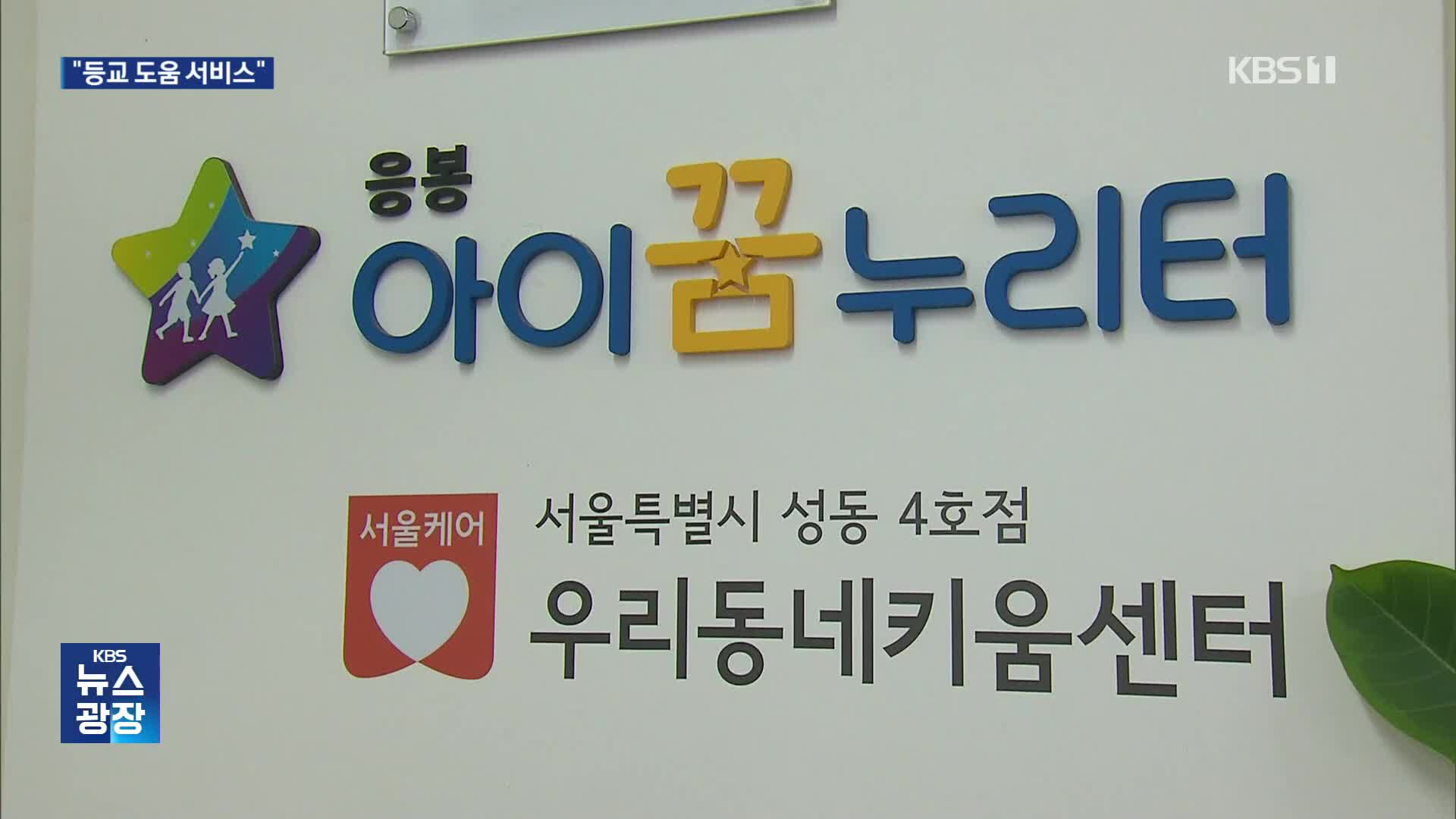 “출근길에 맡겨달라”…초저출생 서울, 학생 등교 돕는다
