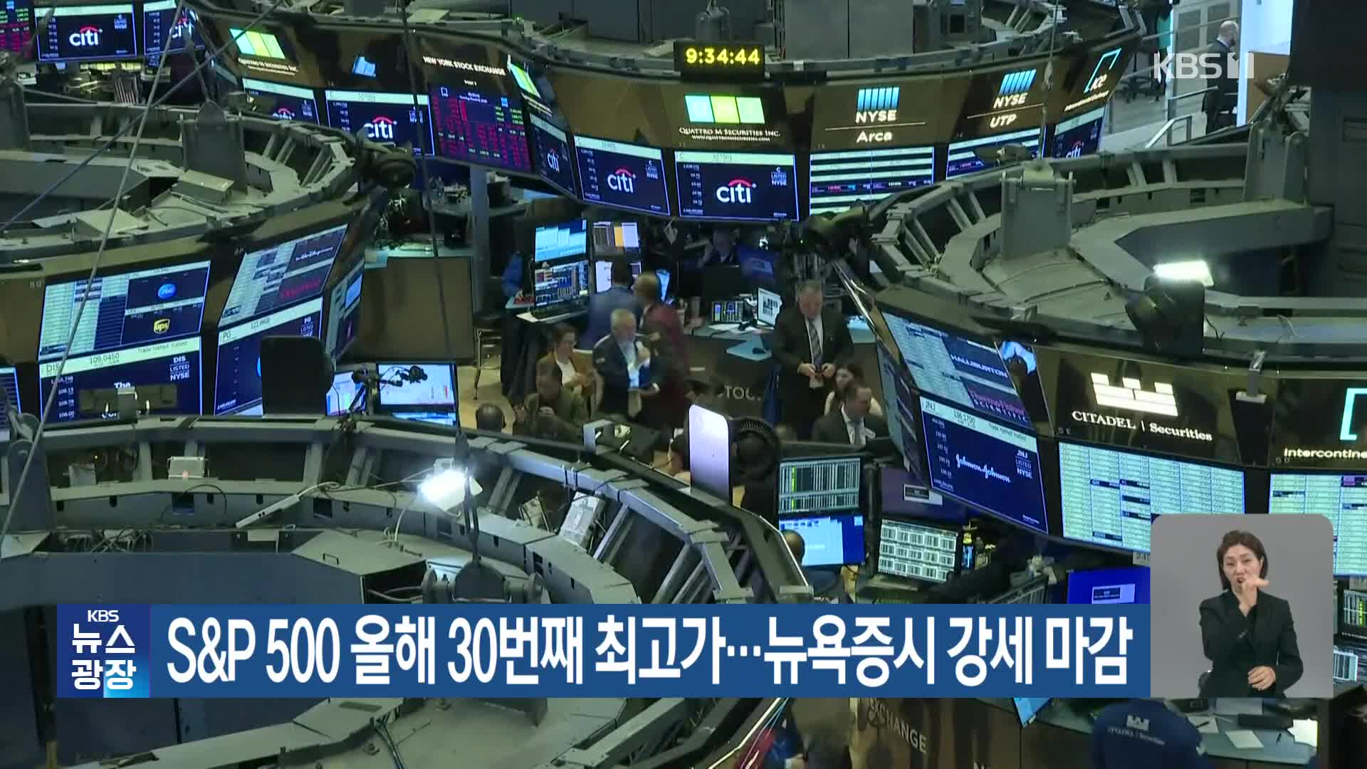 S&P 500 올해 30번째 최고가…뉴욕증시 강세 마감