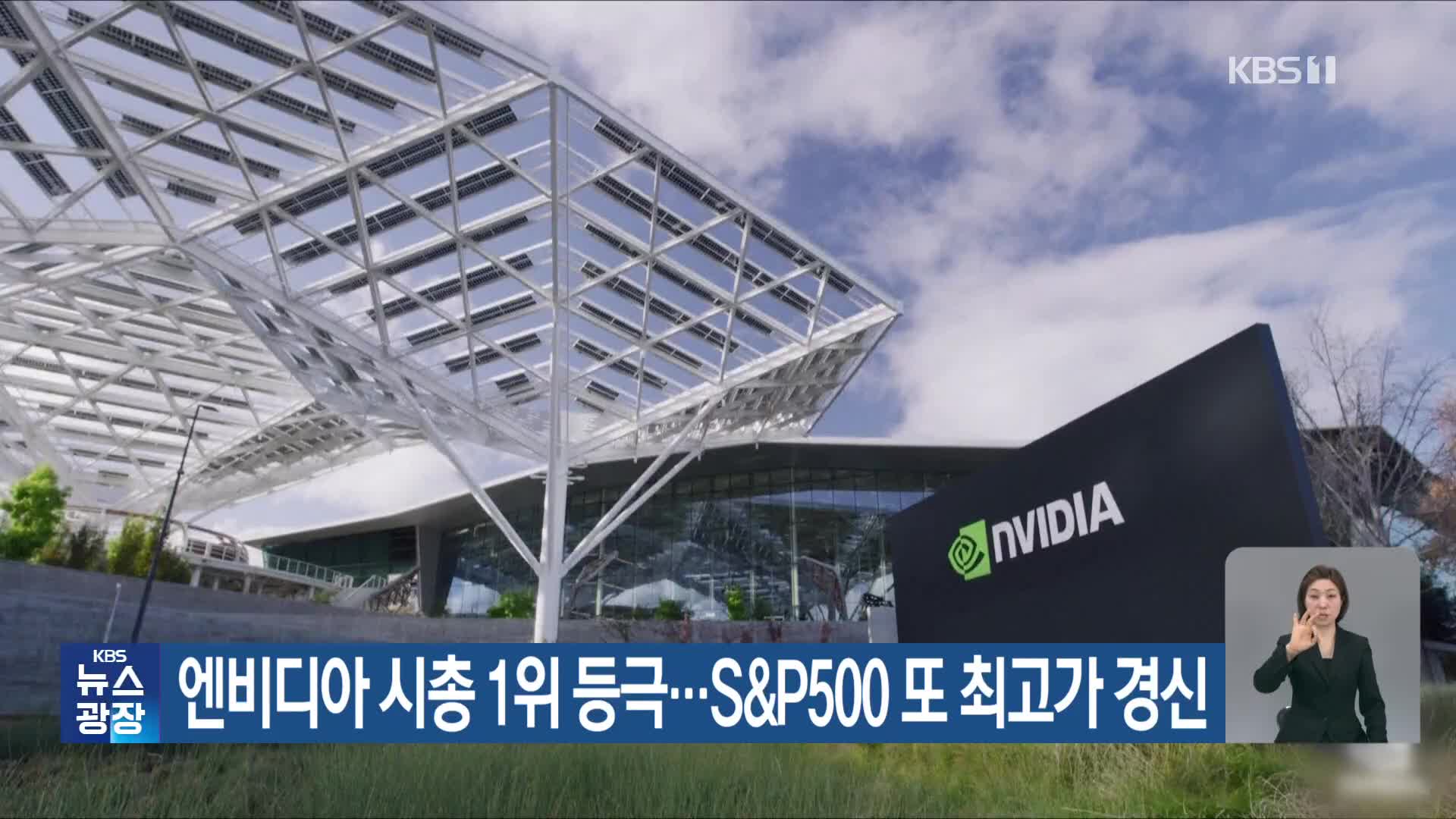 엔비디아 시총 1위 등극…S&P500 또 최고가 경신