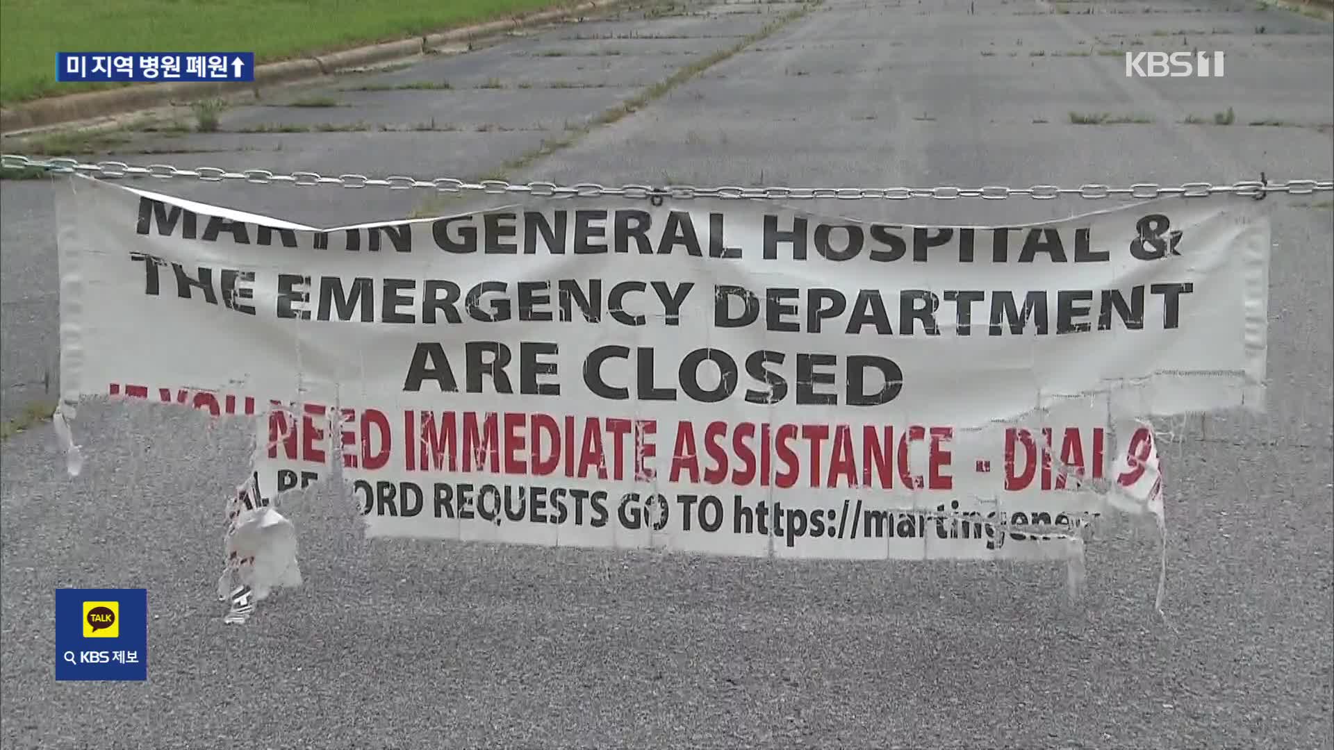 “응급실 돌려달라”…무너지는 미국 지방 병원