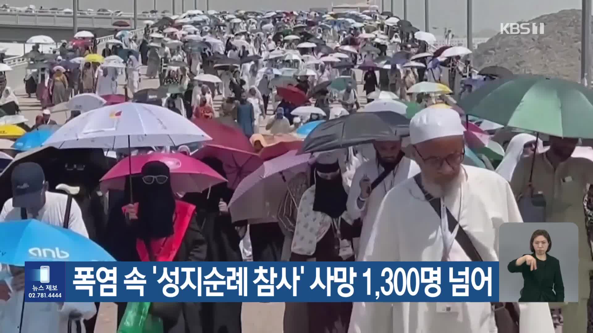 폭염 속 ‘성지순례 참사’ 사망 1,300명 넘어