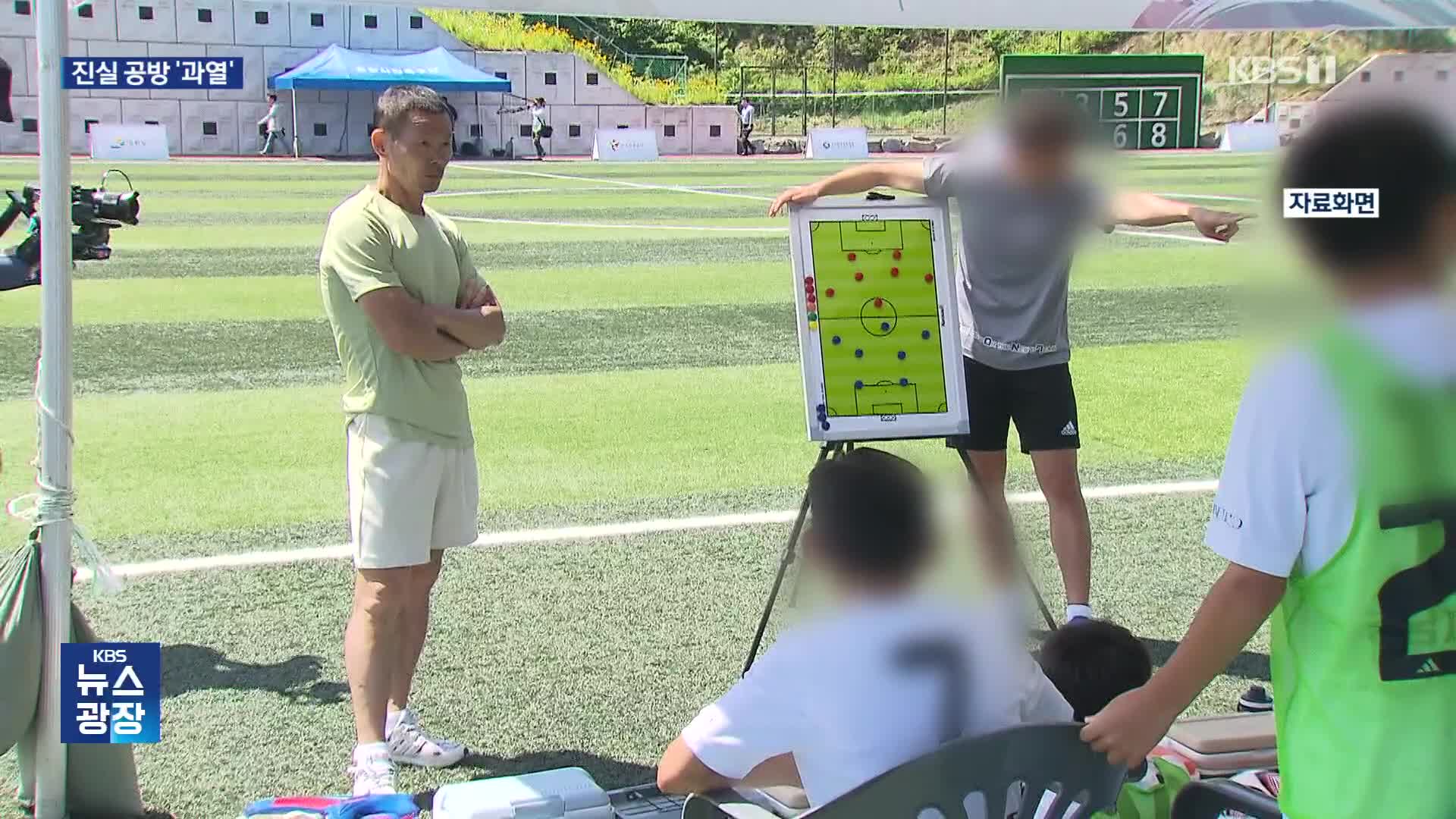 ‘손웅정 피소 사건’ 진실공방 과열…이번엔 합의금 협상 논란