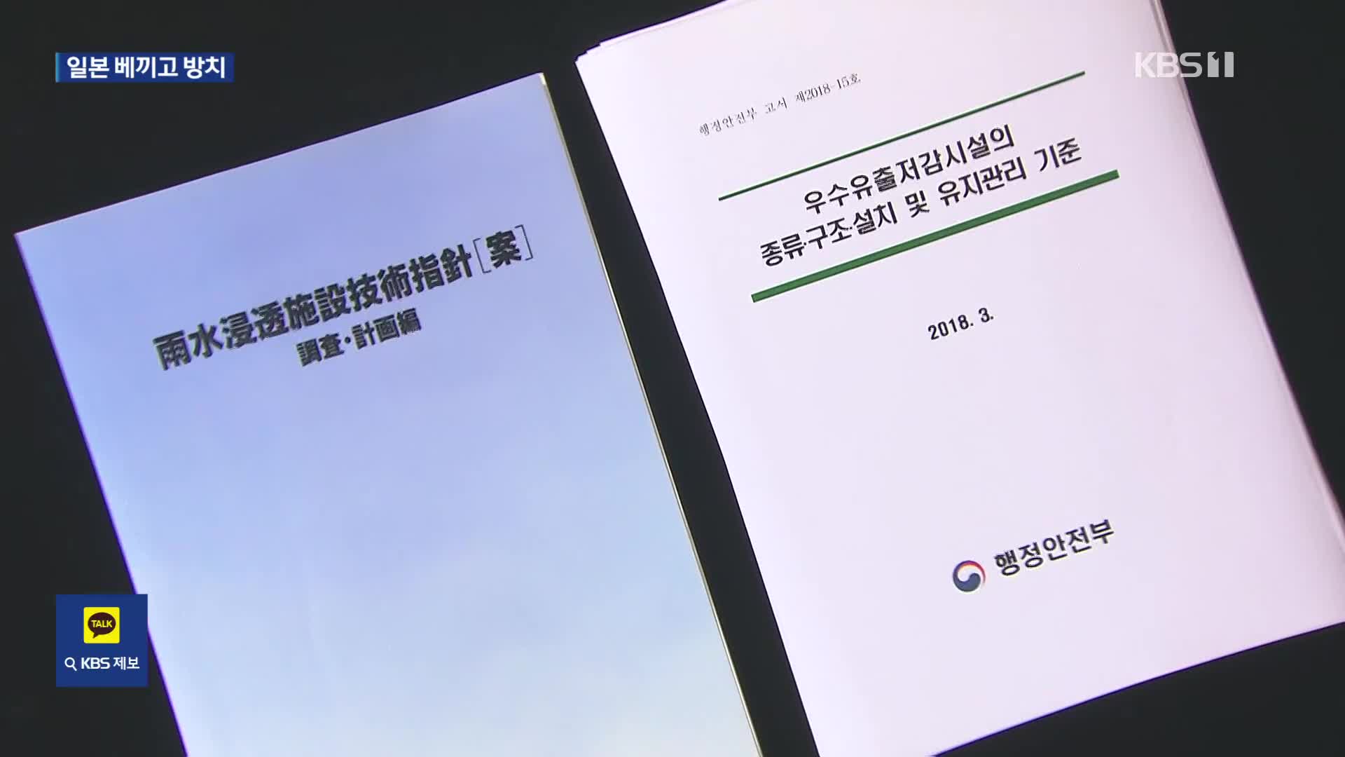 홍수 예방 시설 기준, 18년 전 일본 자료 베끼고 방치