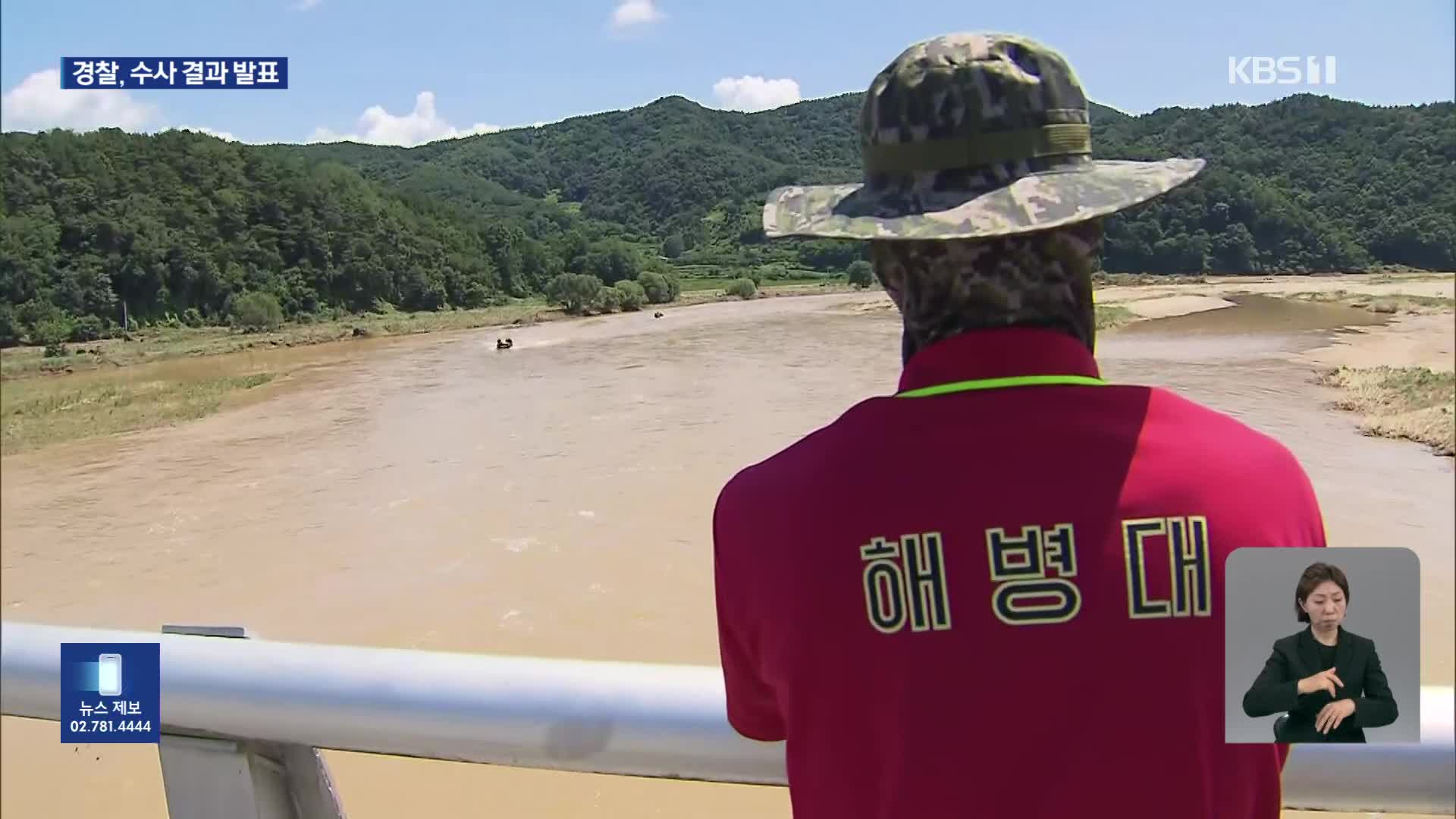 경찰, 오늘 해병대원 순직 사건 수사 결과 발표