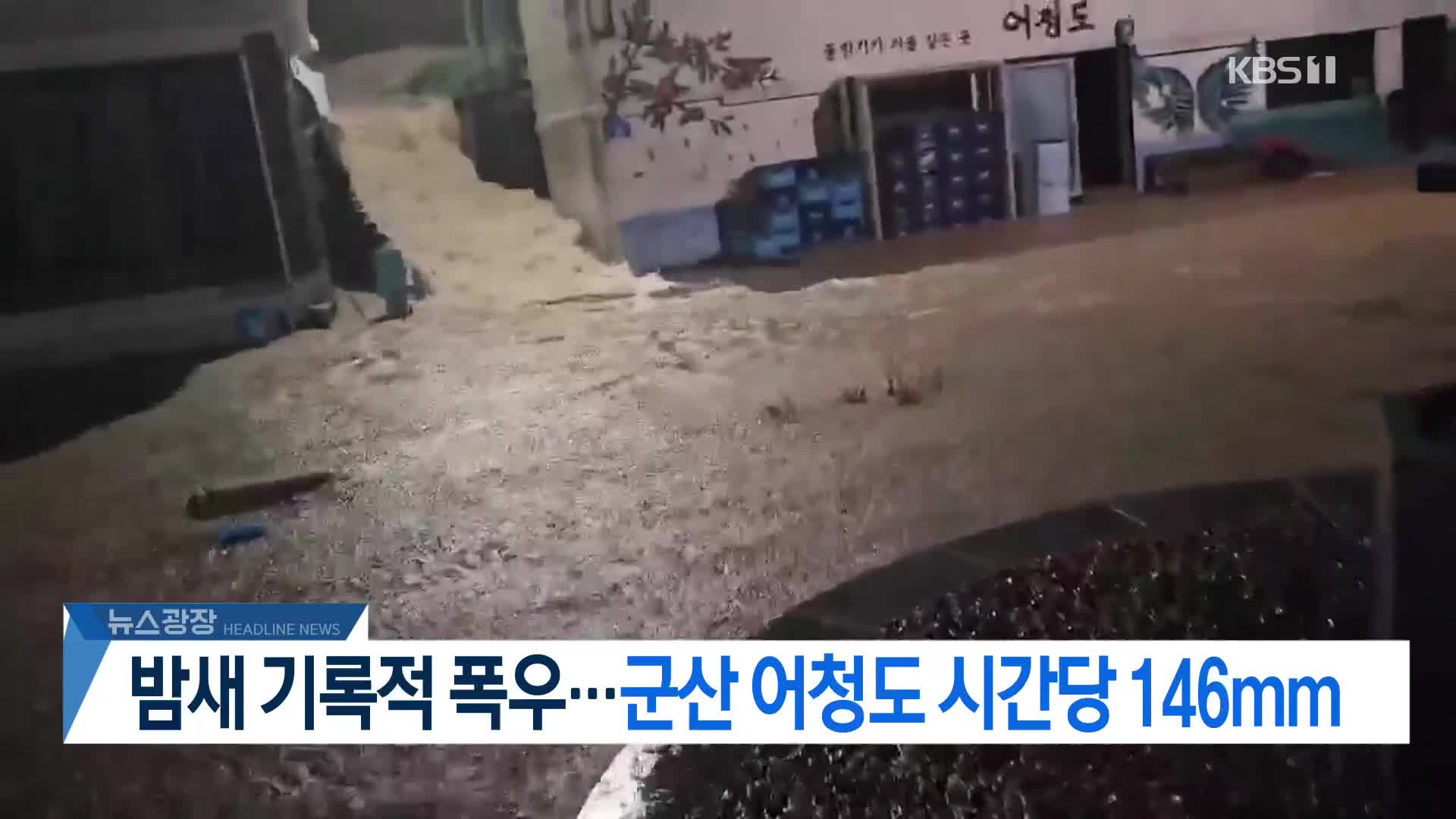 [뉴스광장 2부 헤드라인]