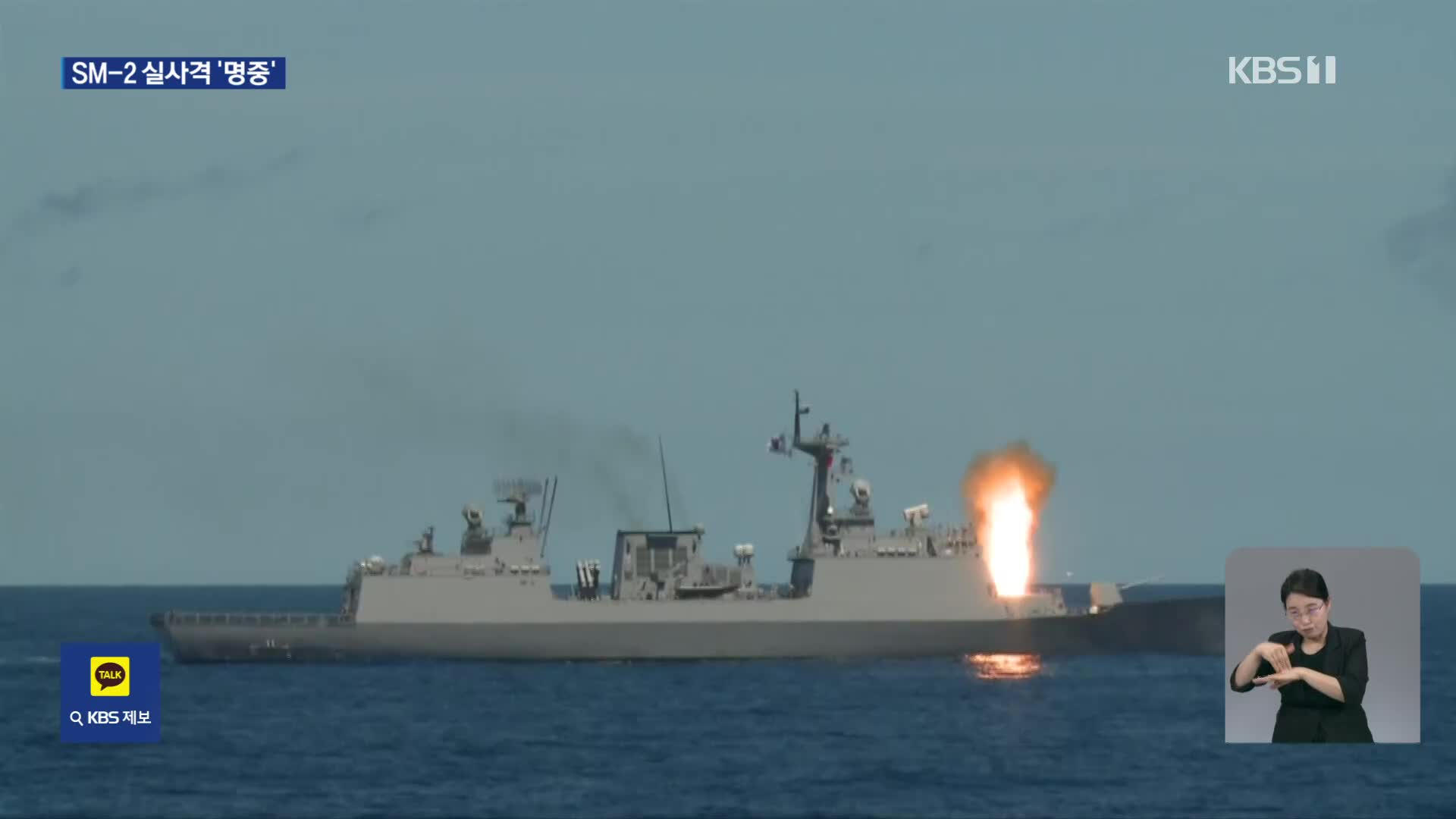 해군, 하와이 인근 해상 함대공유도탄 SM-2 실사격 훈련 ‘성공’