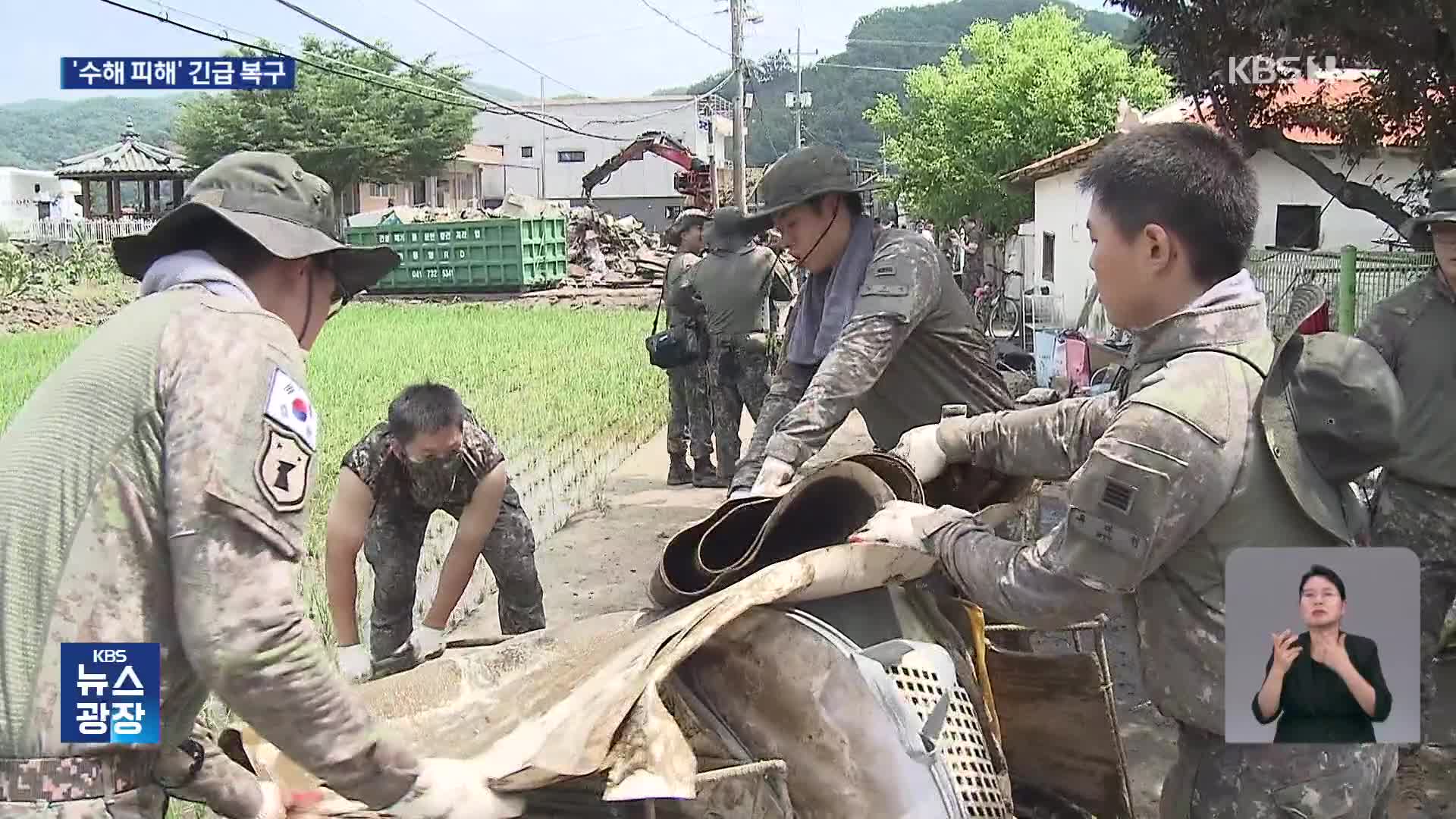 아수라장 된 농촌마을…수해 복구에 2,000명 구슬땀