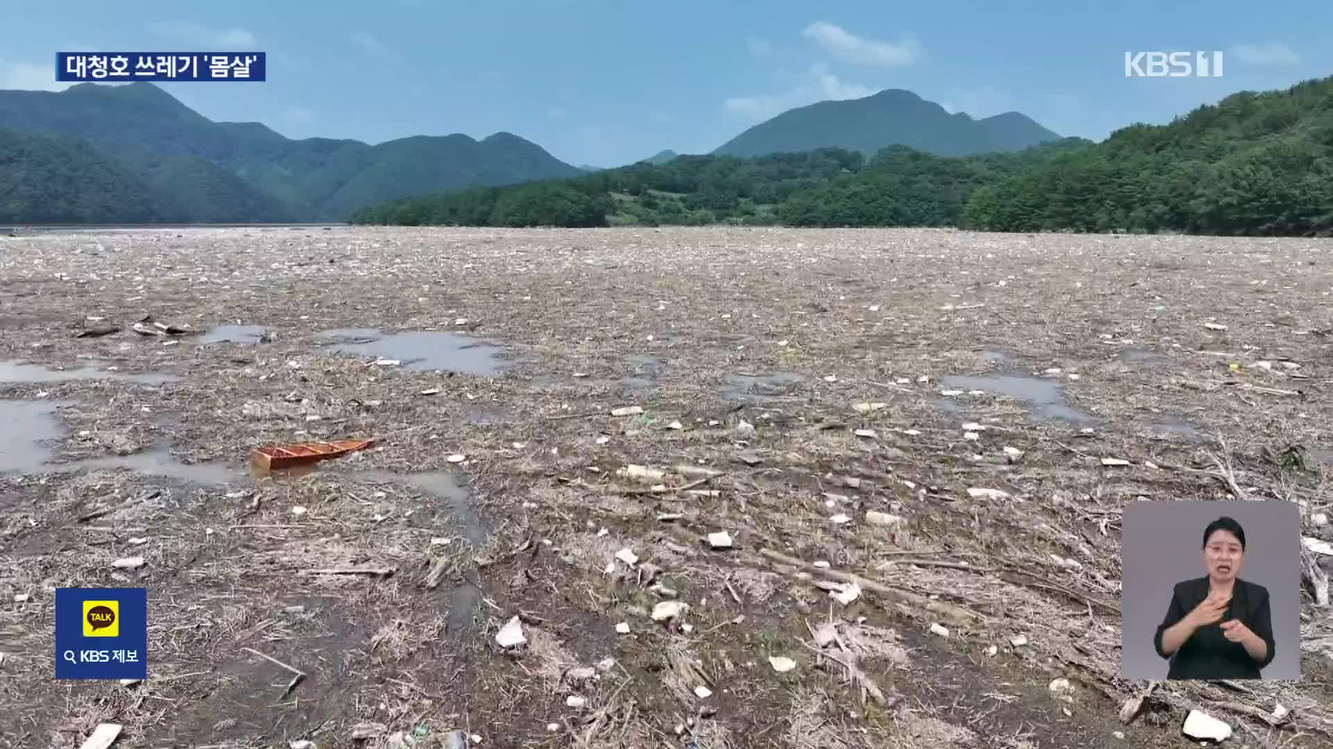 호우 뒤 대청호 ‘쓰레기 몸살’…화물차 400대 분량