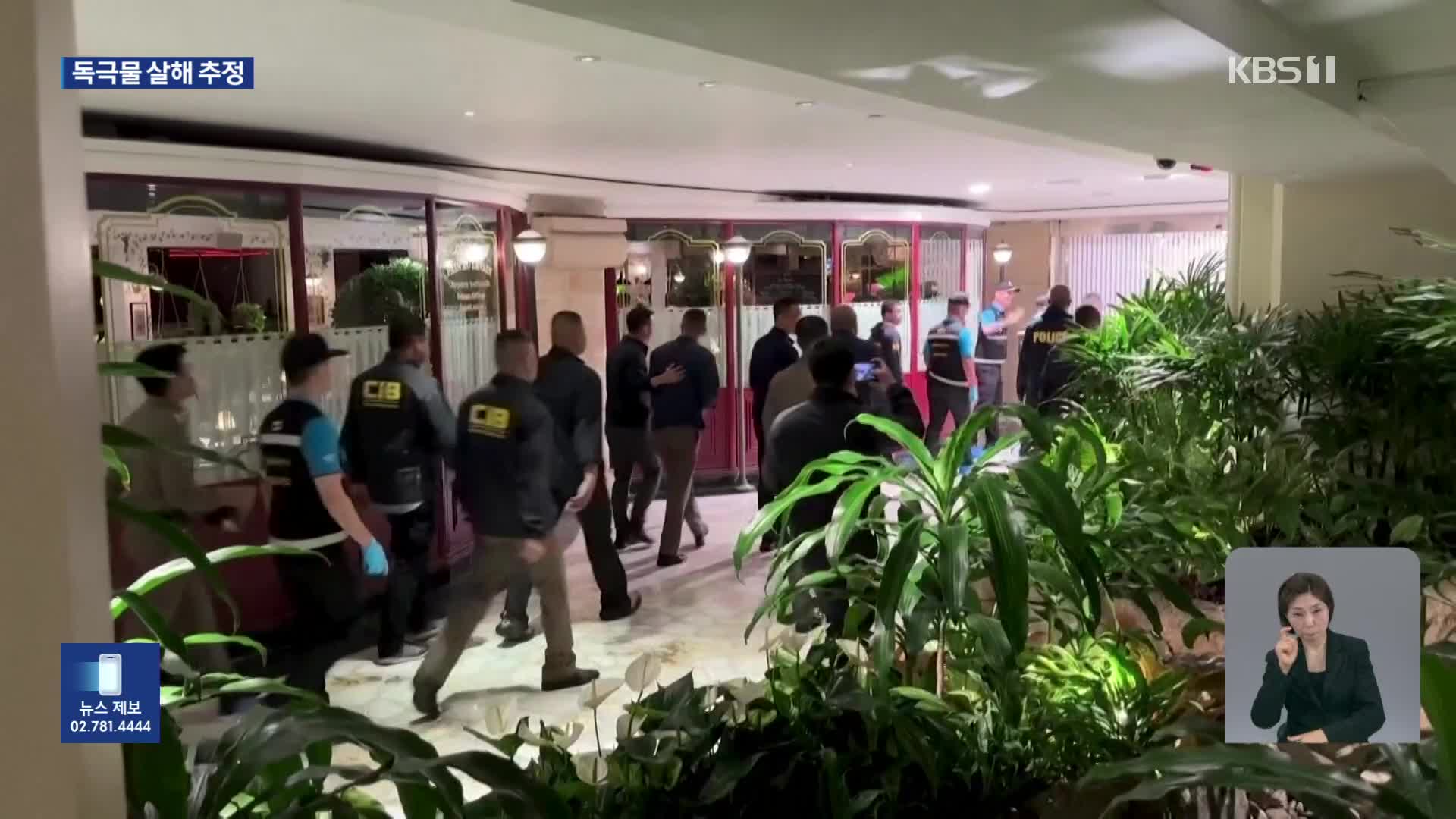 방콕 최고급 호텔서 외국인 6명 숨진 채 발견…경찰 “독살 추정”