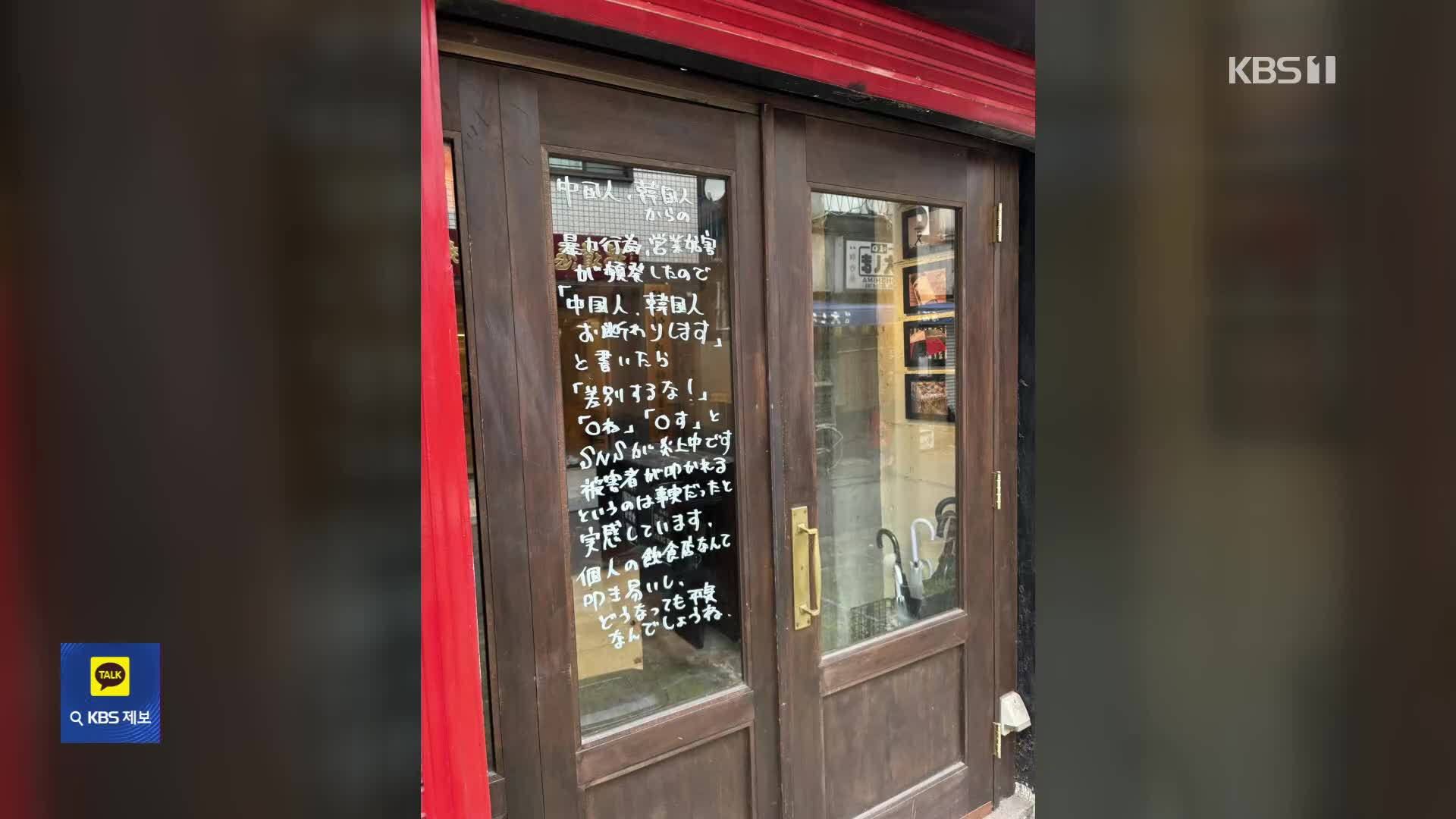 “중국·한국인 거절” 일본 식당…“그냥 싫어서?” 