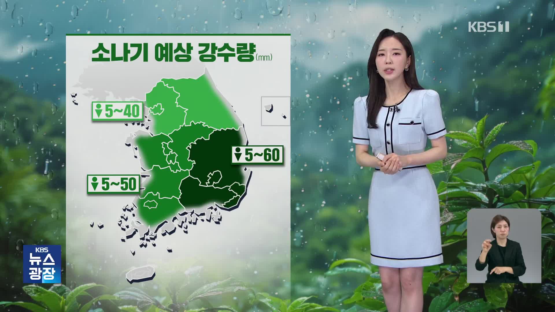 [출근길 날씨] 오전에 중부지방 곳곳 폭우…폭염 특보 확대