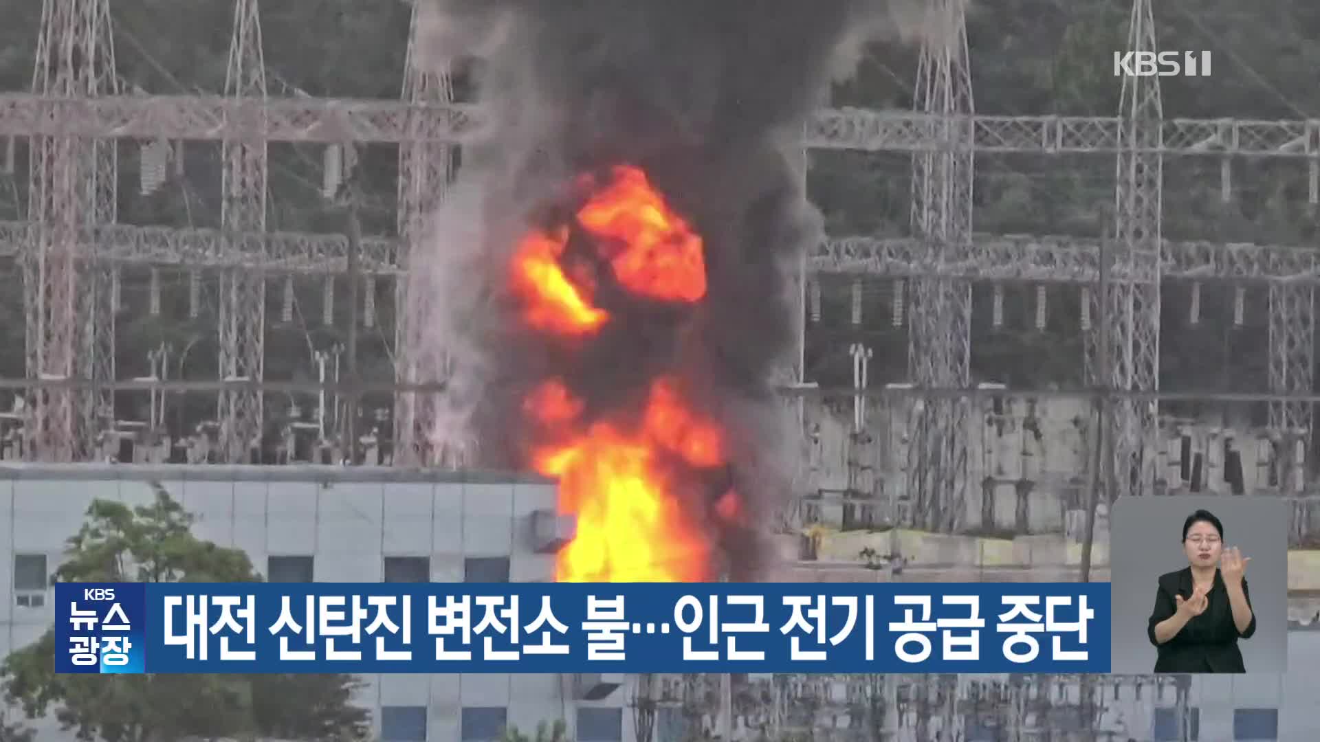 대전 신탄진 변전소 불…인근 전기 공급 중단