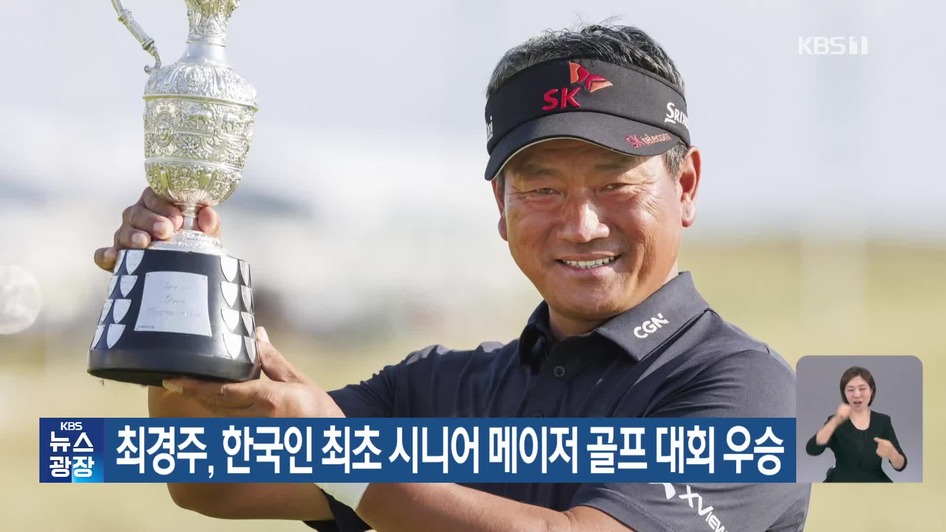 최경주, 한국인 최초 시니어 메이저 골프 대회 우승