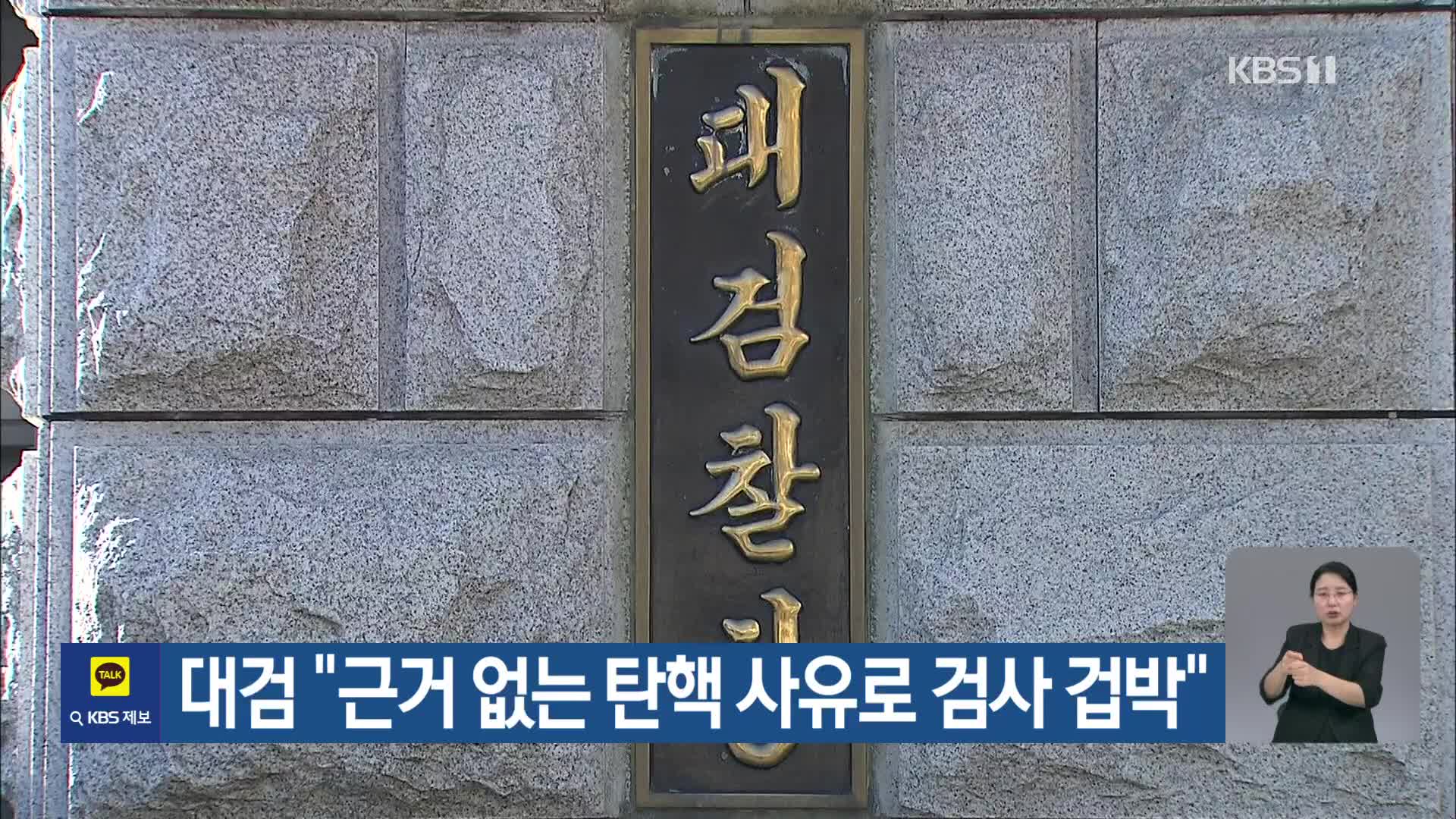 대검 “근거 없는 탄핵 사유로 검사 겁박”