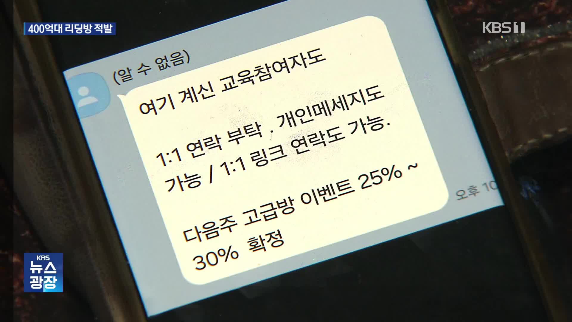 [단독] “지원금 30% 보장”?…투자 리딩방 사기 일당 적발