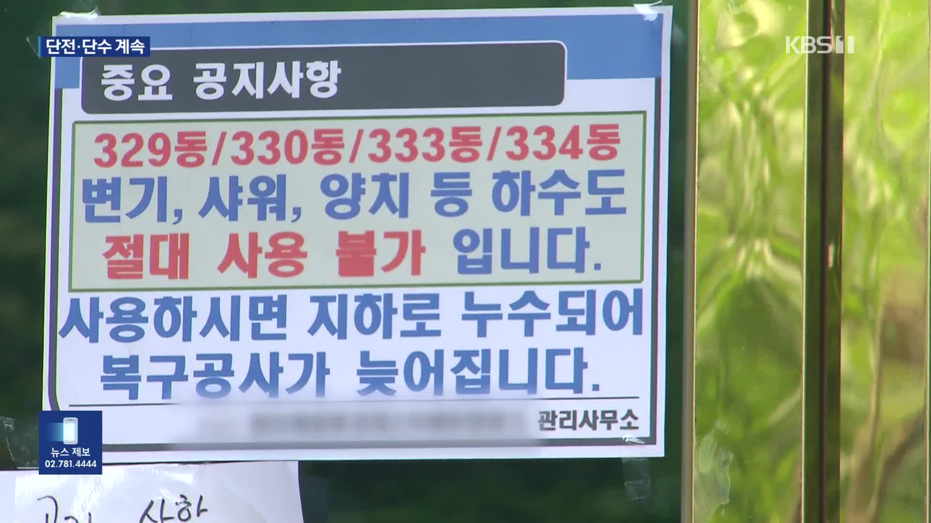 “외부 충격 없었는데”…단전·단수 불편