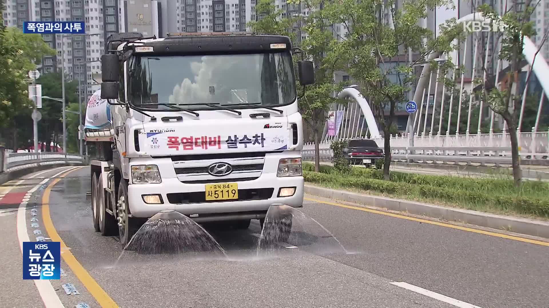 폭염과의 사투…살수차 운행에 보약 제공까지