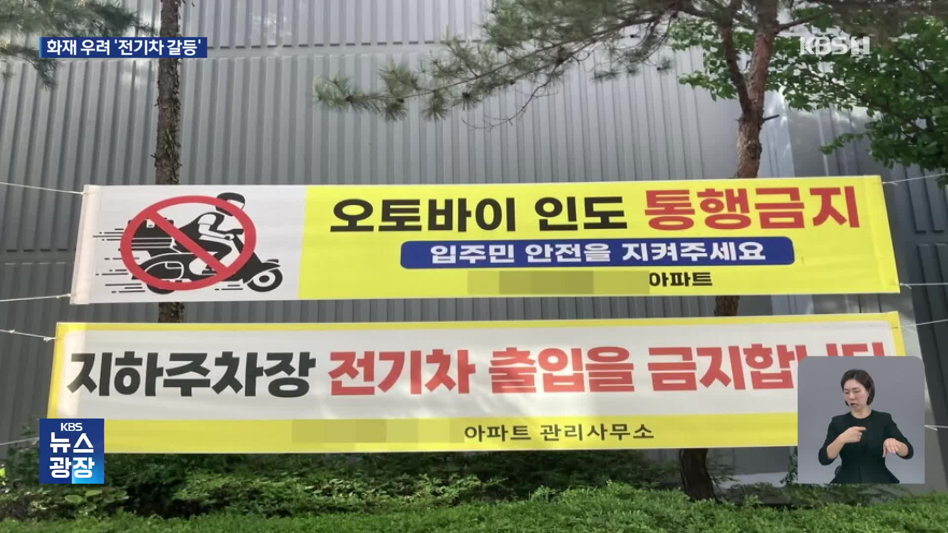 ‘전기차 주차장’ 의무지만…잇단 불에 출입금지도