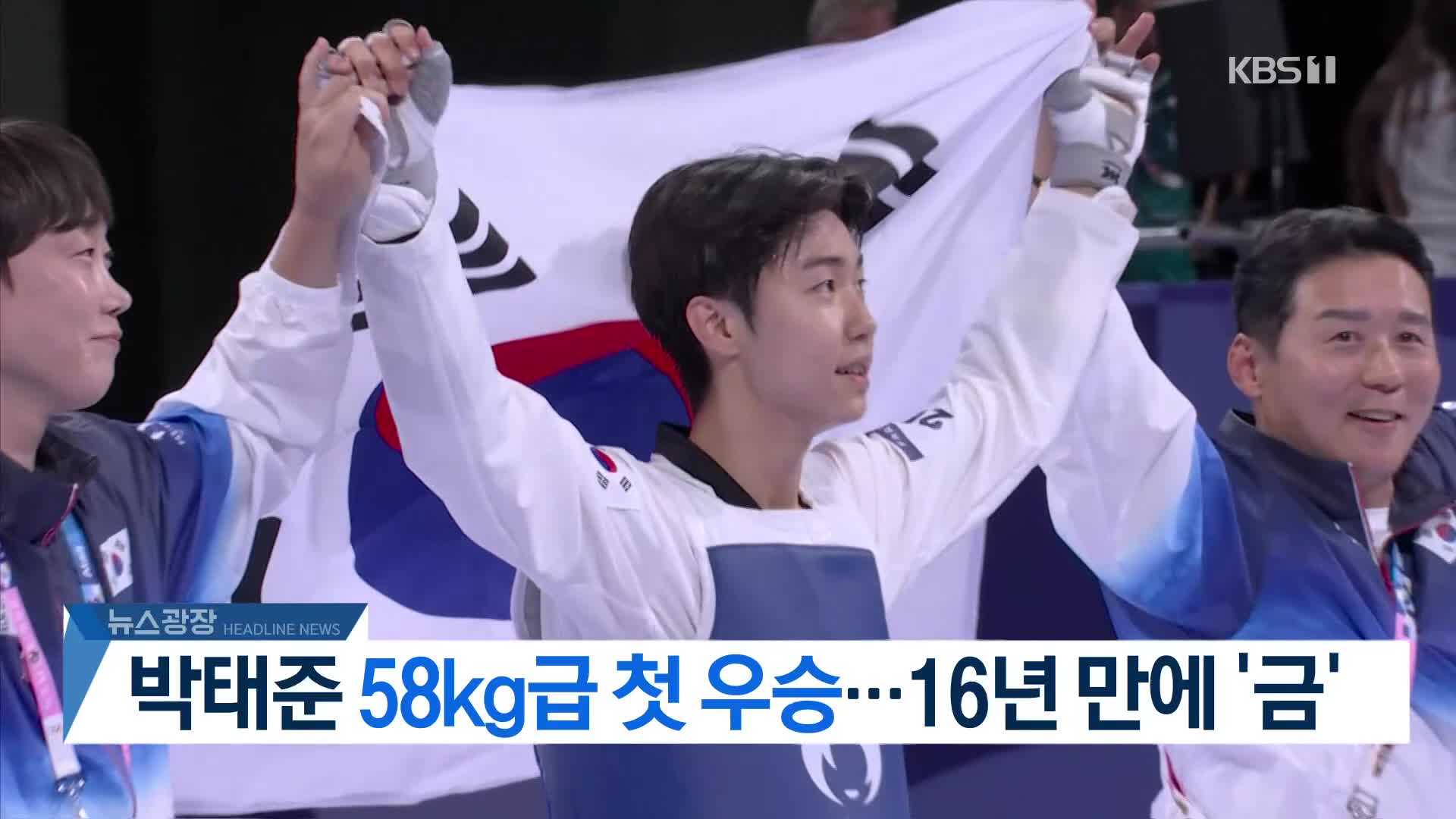 [뉴스광장 2부 헤드라인]