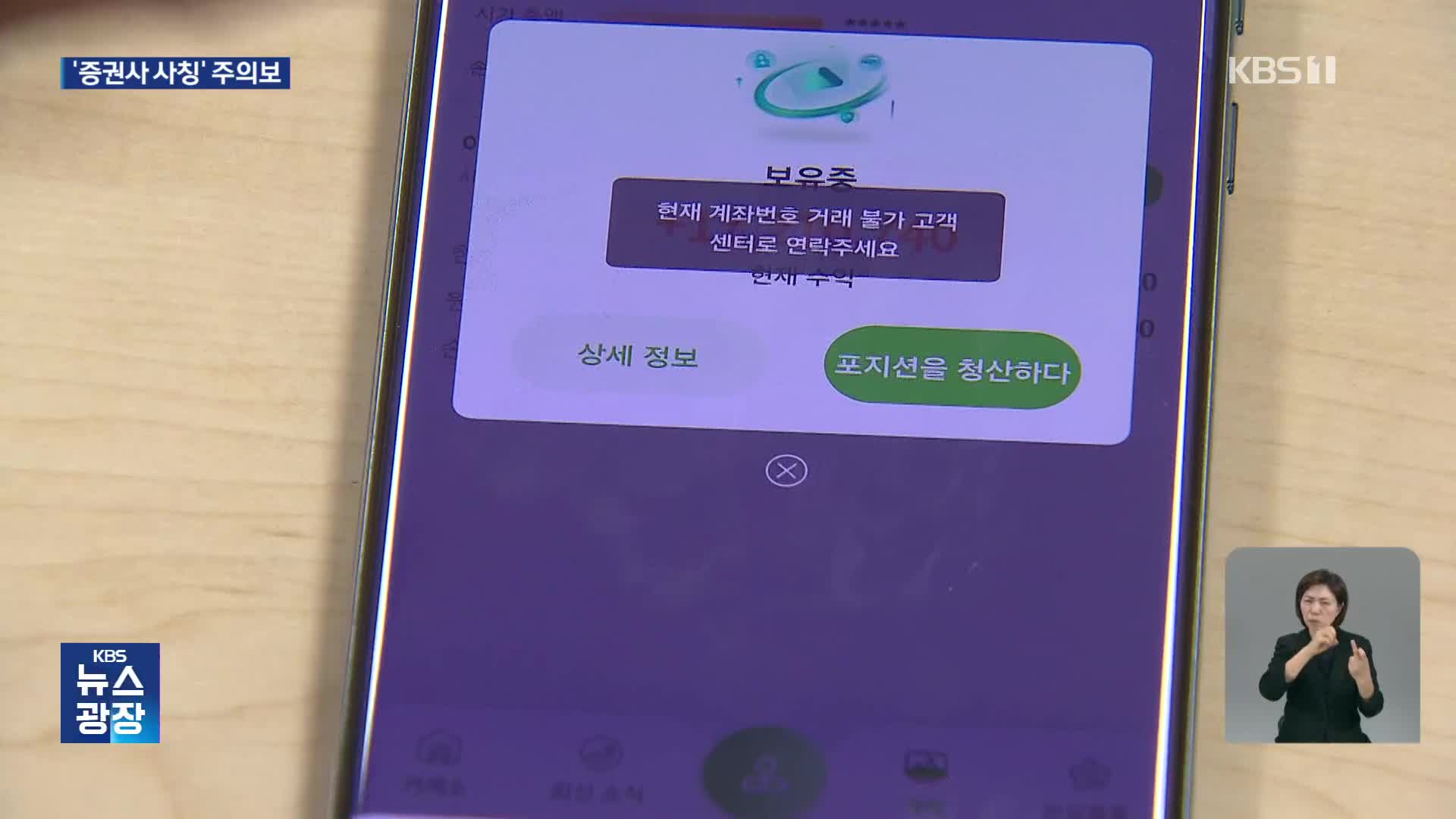 “증권사라 믿었는데” 사칭 투자사기 기승…피해 막으려면?