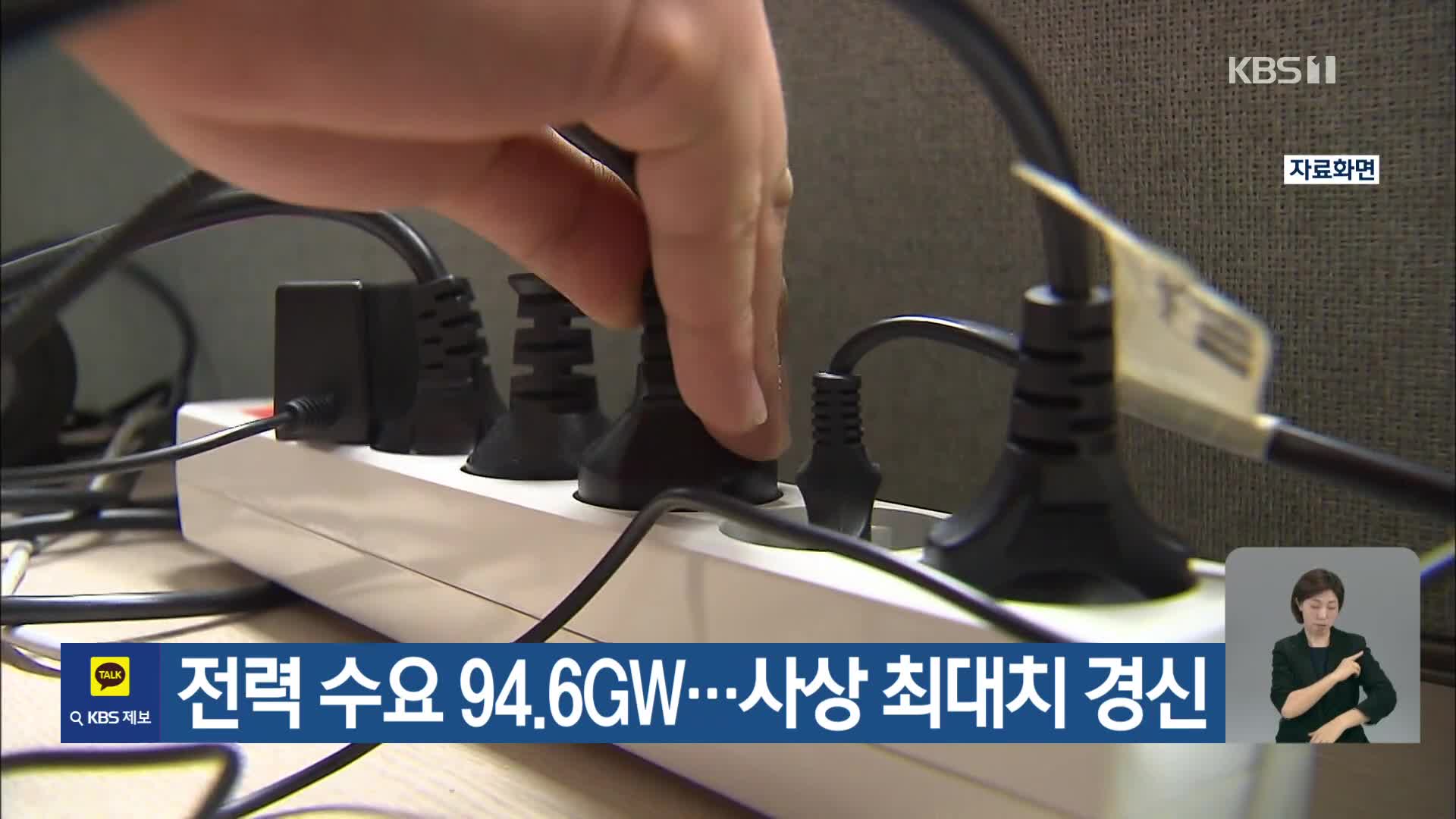 전력 수요 94.6GW…사상 최대치 경신