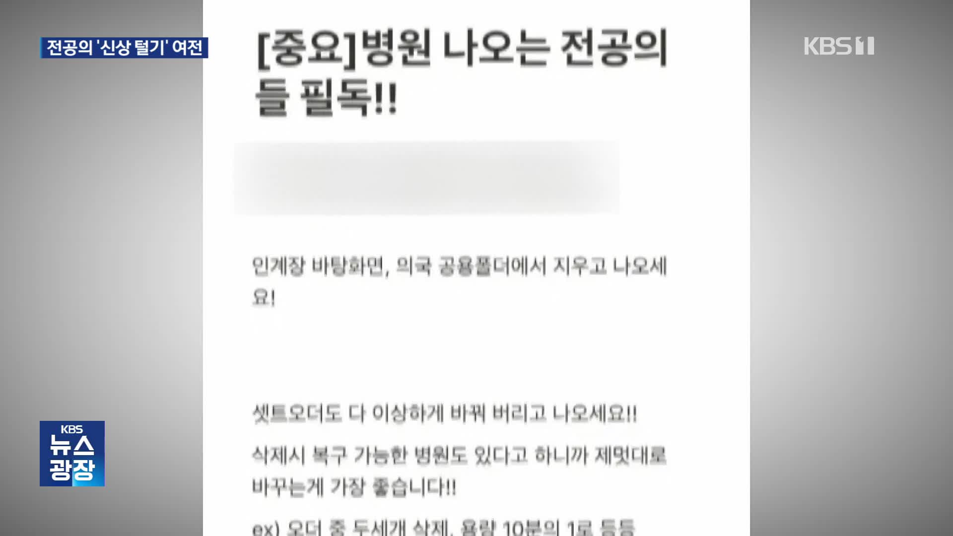 복귀자 ‘신상털기’에 작성자 후원까지…“전공의 복귀는 저조”