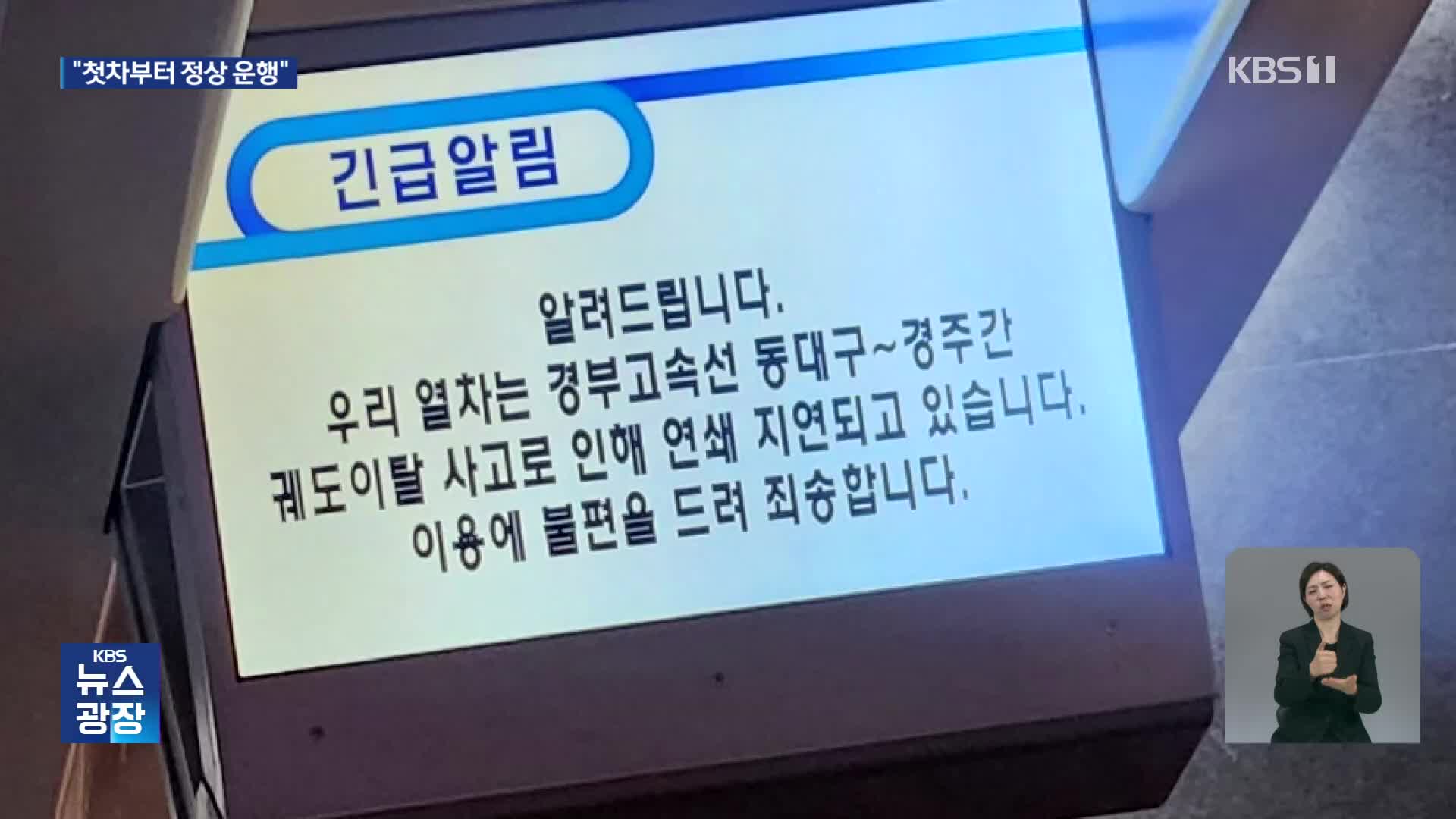 동대구~경주 KTX 탈선…열차 줄줄이 지연