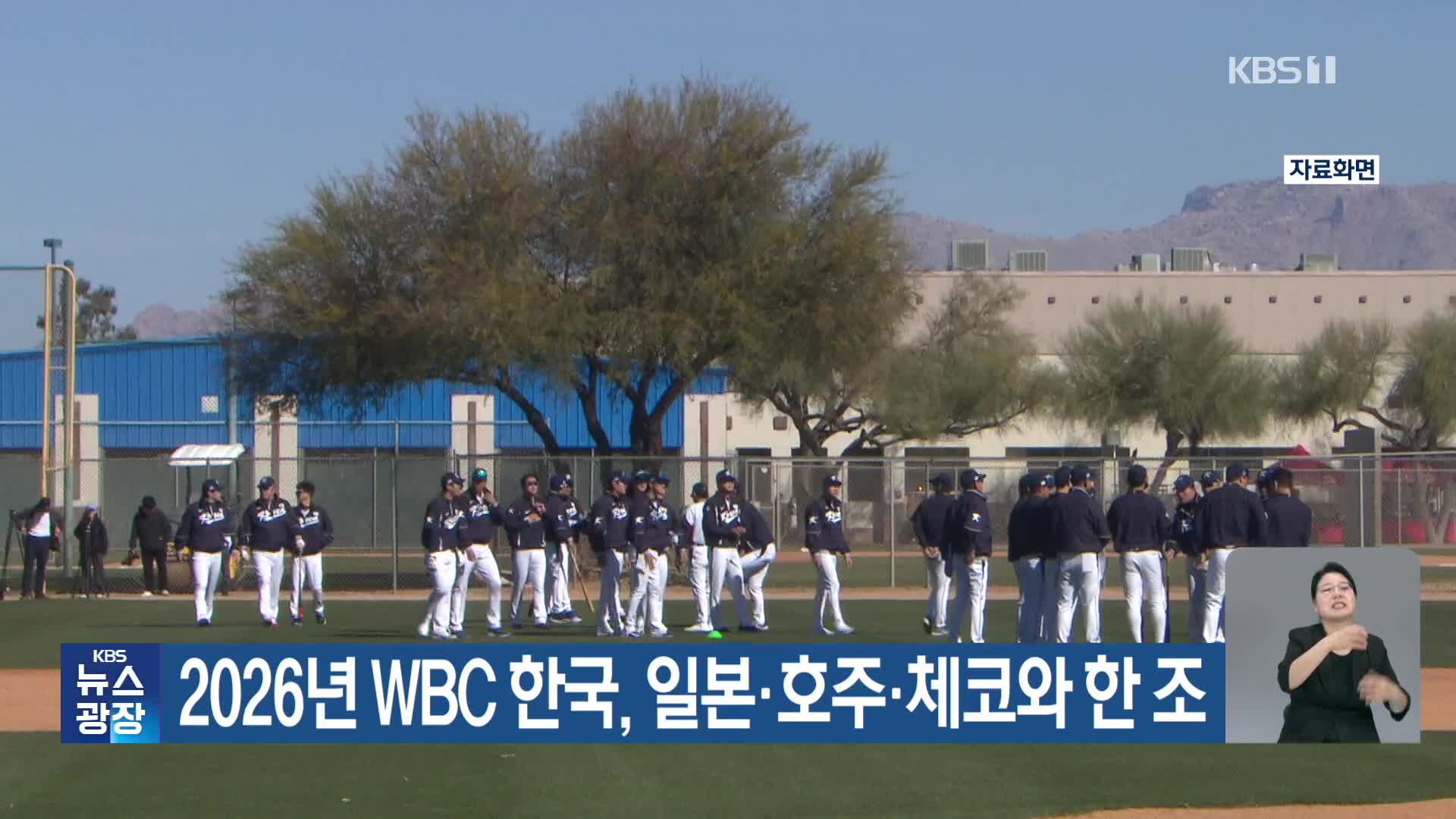 2026년 WBC 한국, 일본·호주·체코와 한 조