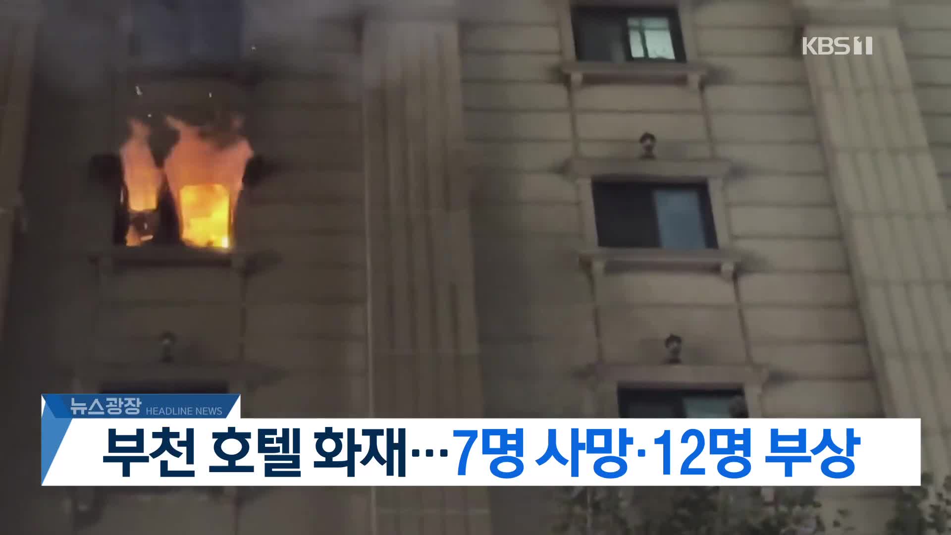 [뉴스광장 2부 헤드라인]