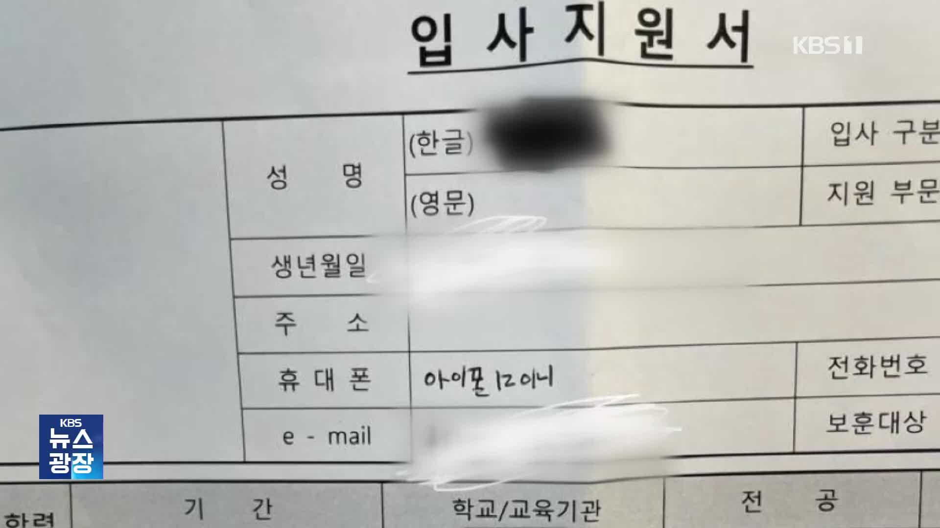 휴대폰 적으랬더니 ‘기종’을?…입사지원서 ‘와글와글’ [잇슈 키워드]