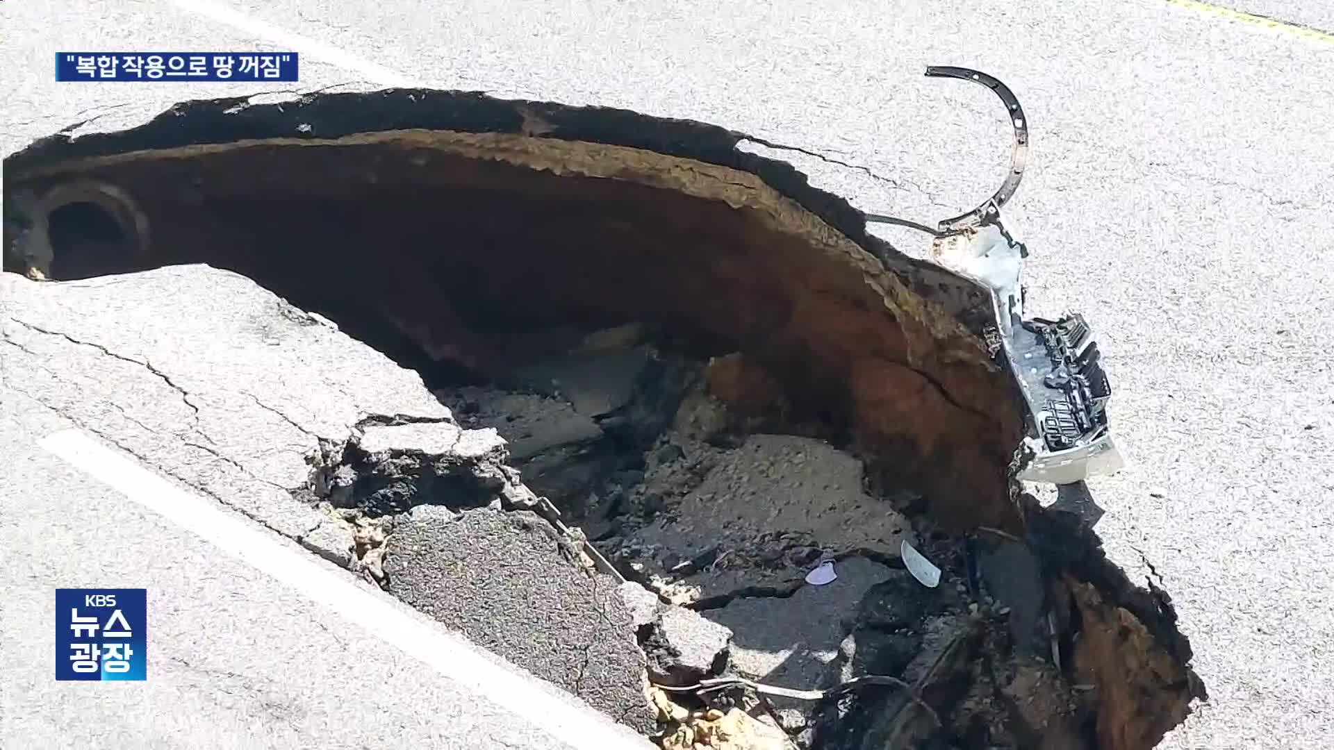 연희동 땅꺼짐 “복합 요인”…노후 상하수관로 정비 등 예방 강화