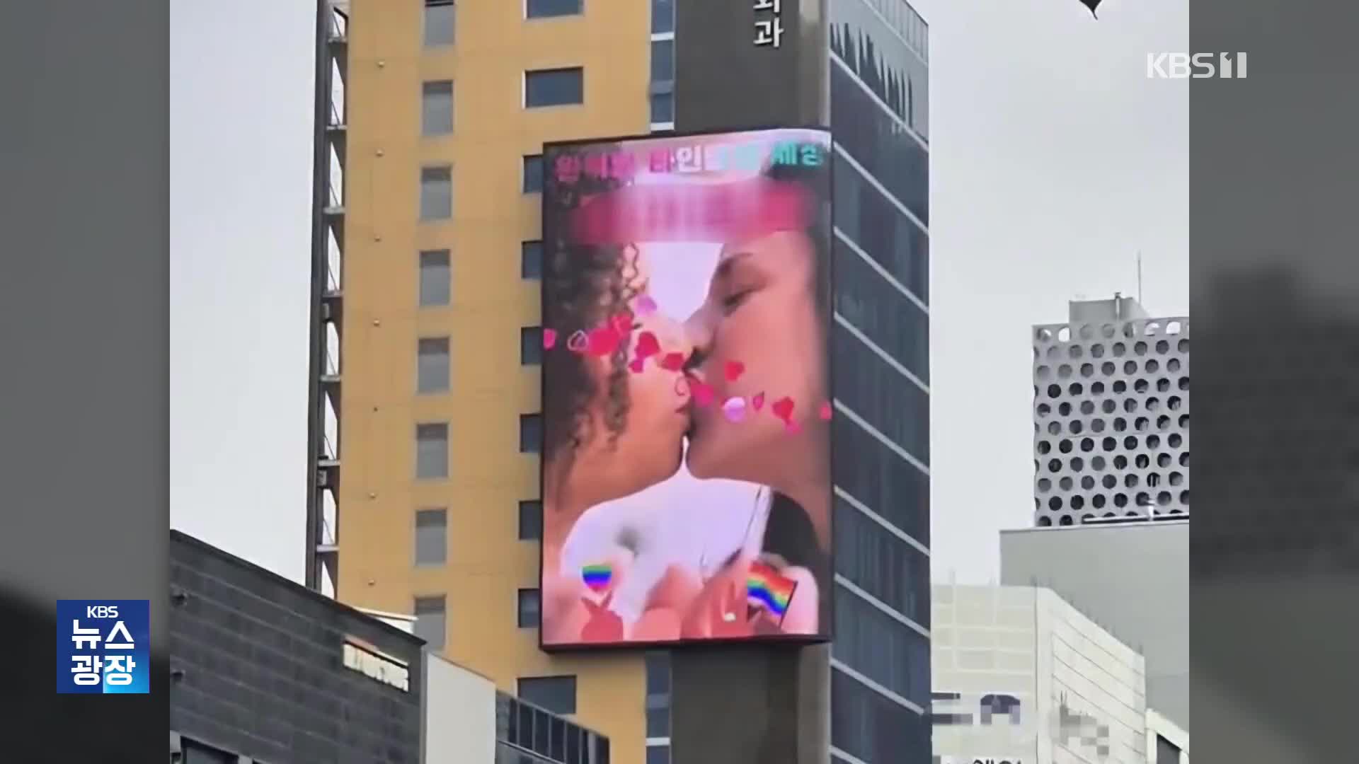 “아이들도 보는데”…‘성소수자 앱’ 광고에 발칵 [잇슈 키워드]
