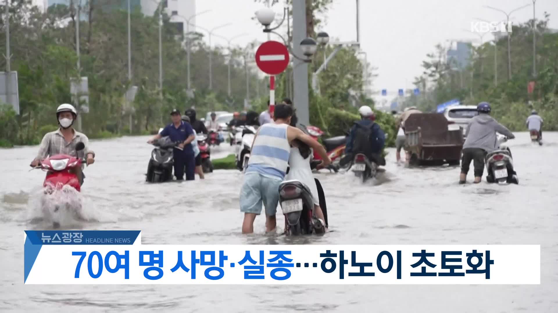 [뉴스광장 2부 헤드라인]