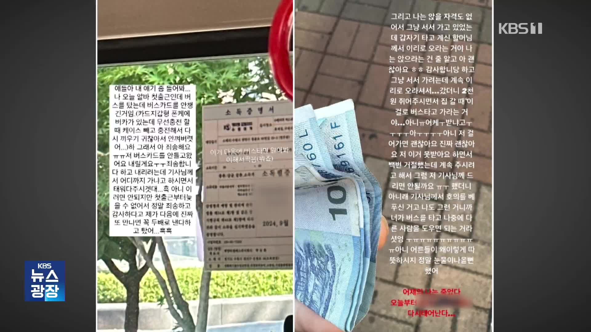 “알바 첫날 늦을뻔 했는데”…버스 기사의 배려 [잇슈 키워드]