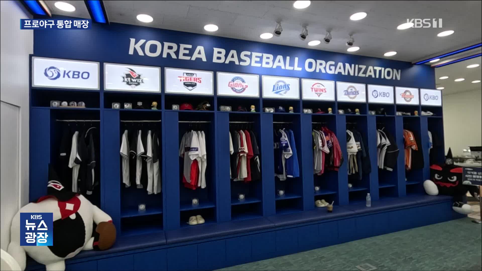 프로야구 쇼핑을 한 번에! KBO 최초 통합 매장 오픈