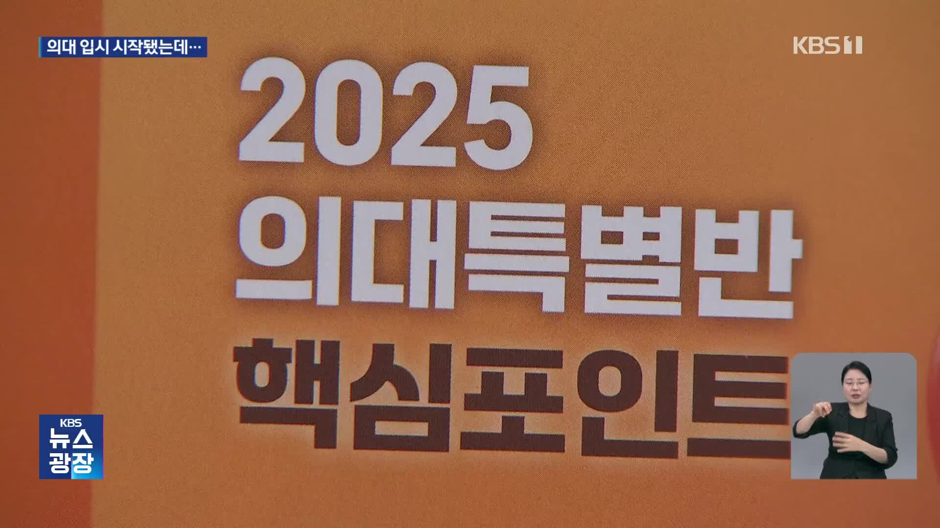 대입 수시 모집 시작…반발 속 의대생 복귀는?