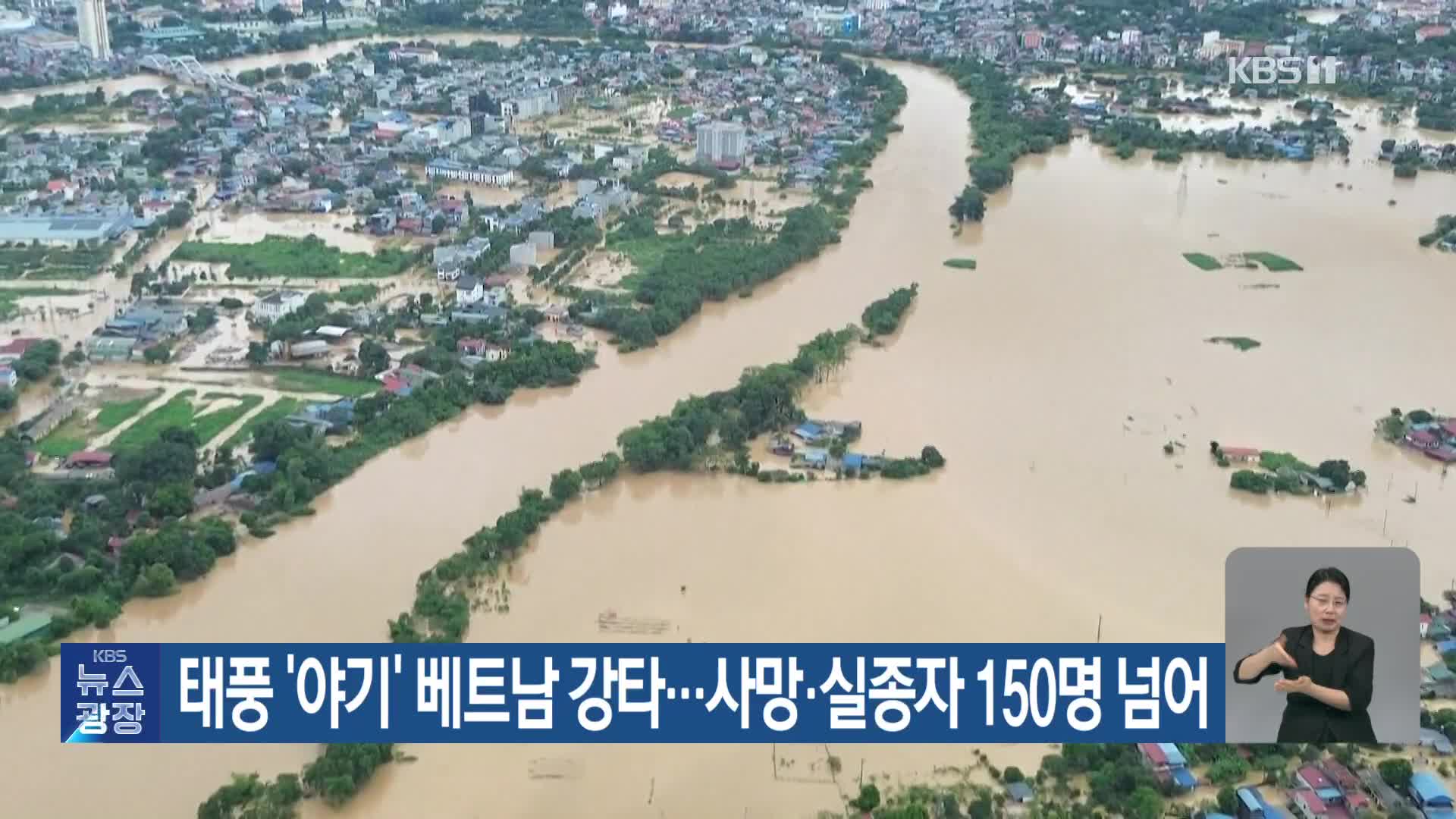 태풍 ‘야기’ 베트남 강타…사망·실종자 150명 넘어