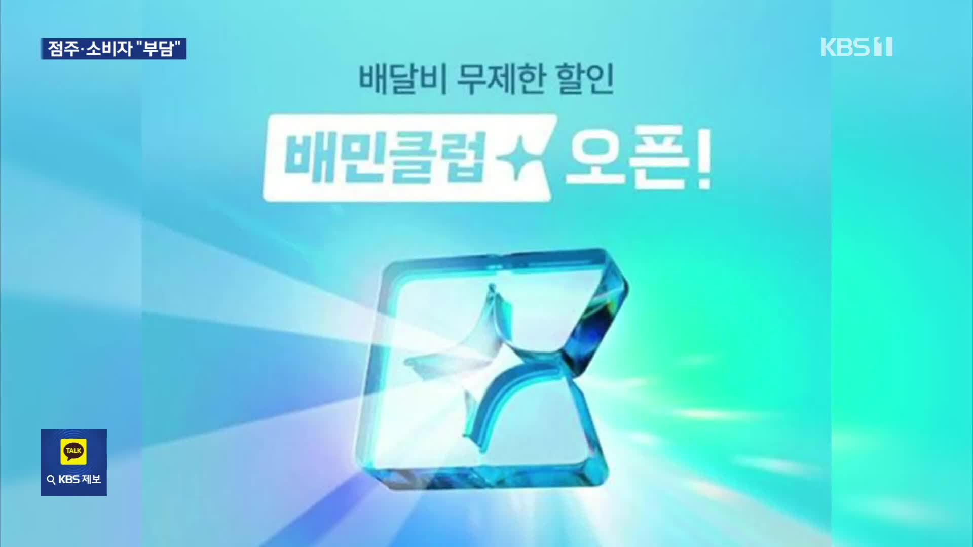 ‘배민 멤버십’ 유료화…점주·소비자 “부담”