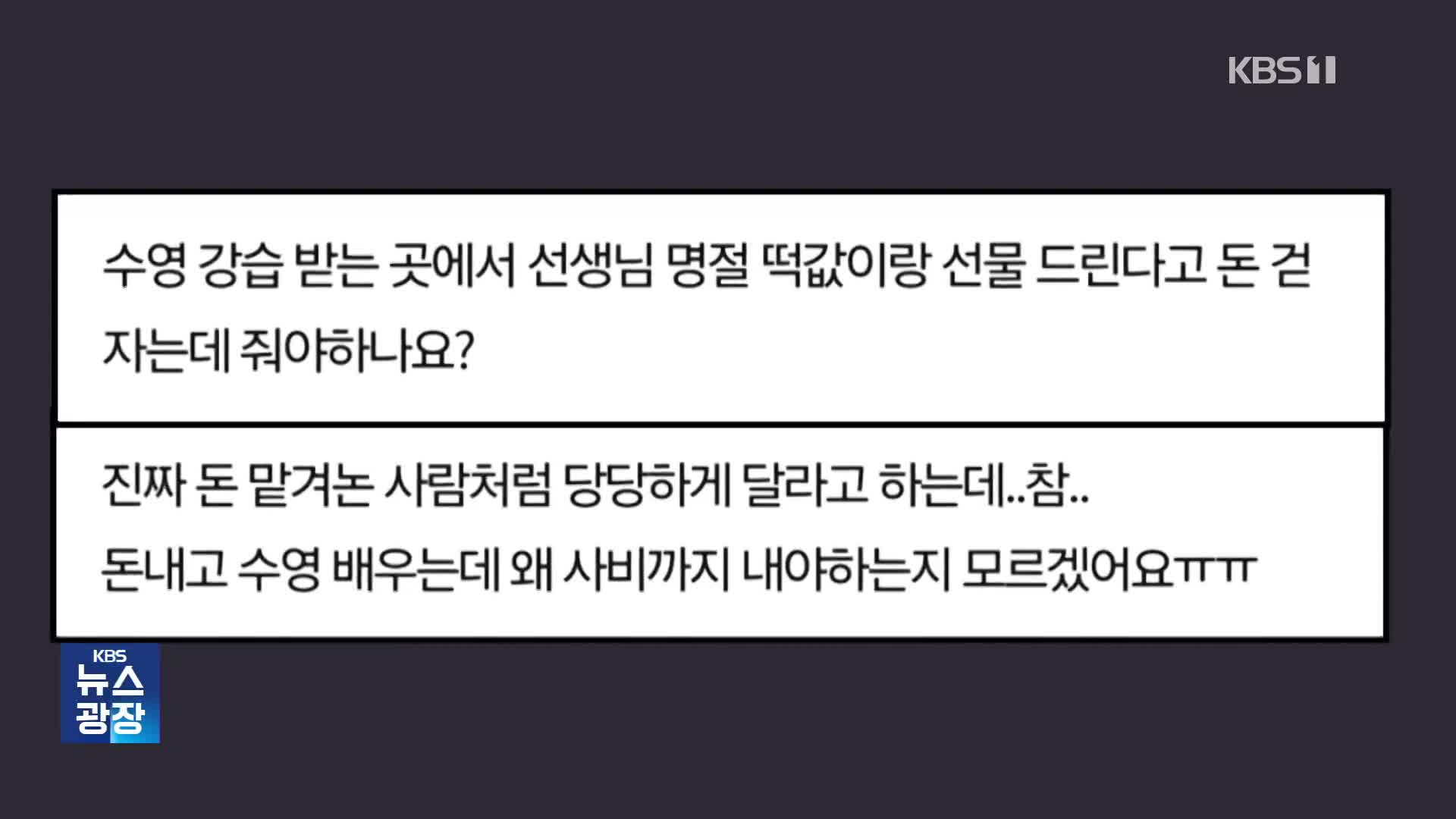 “오래 다닌 할머니가 내라는데”…수영강사 떡값 논란